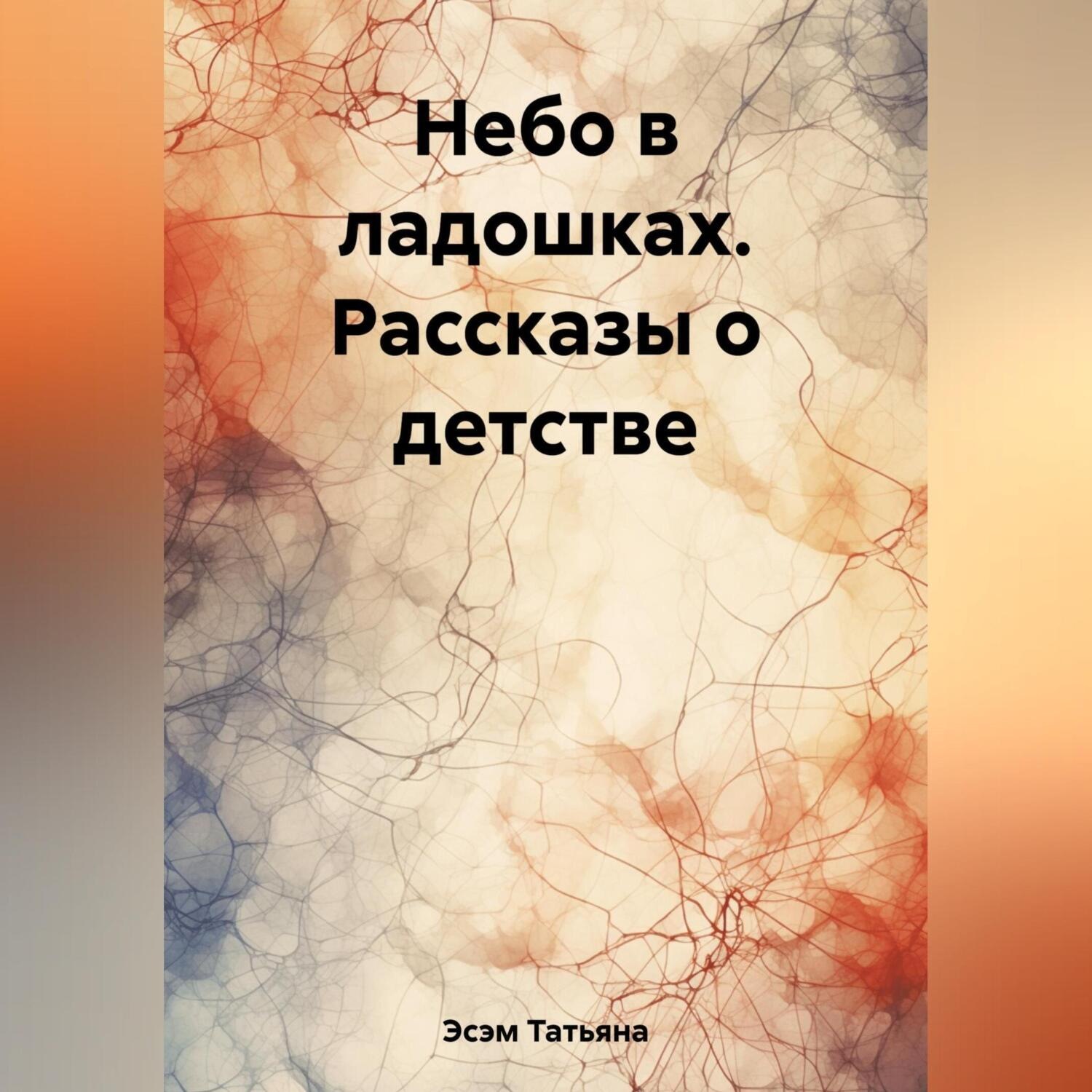 Обложка книги «Небо в ладошках. Рассказы о детстве»