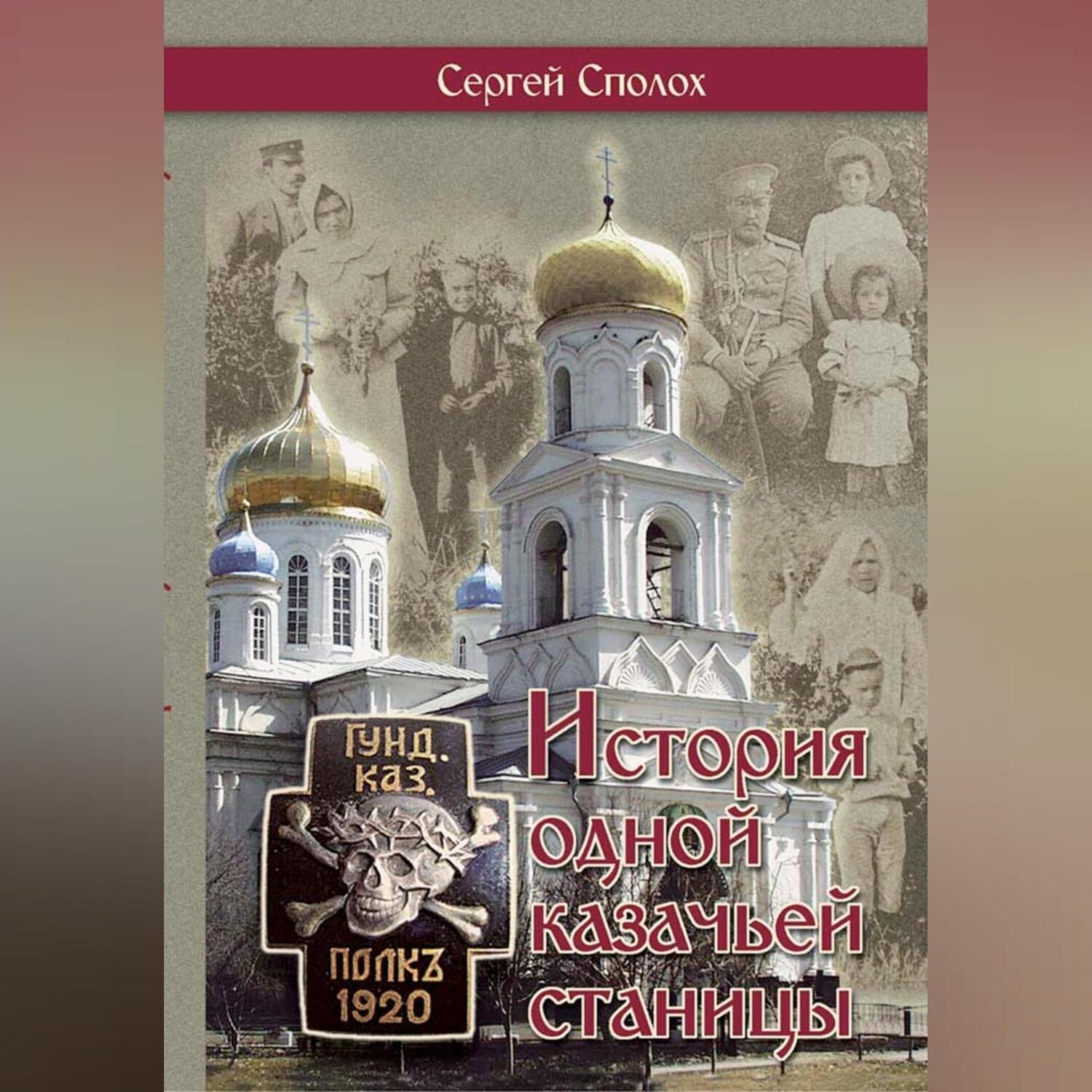Обложка книги «История одной казачьей станицы»