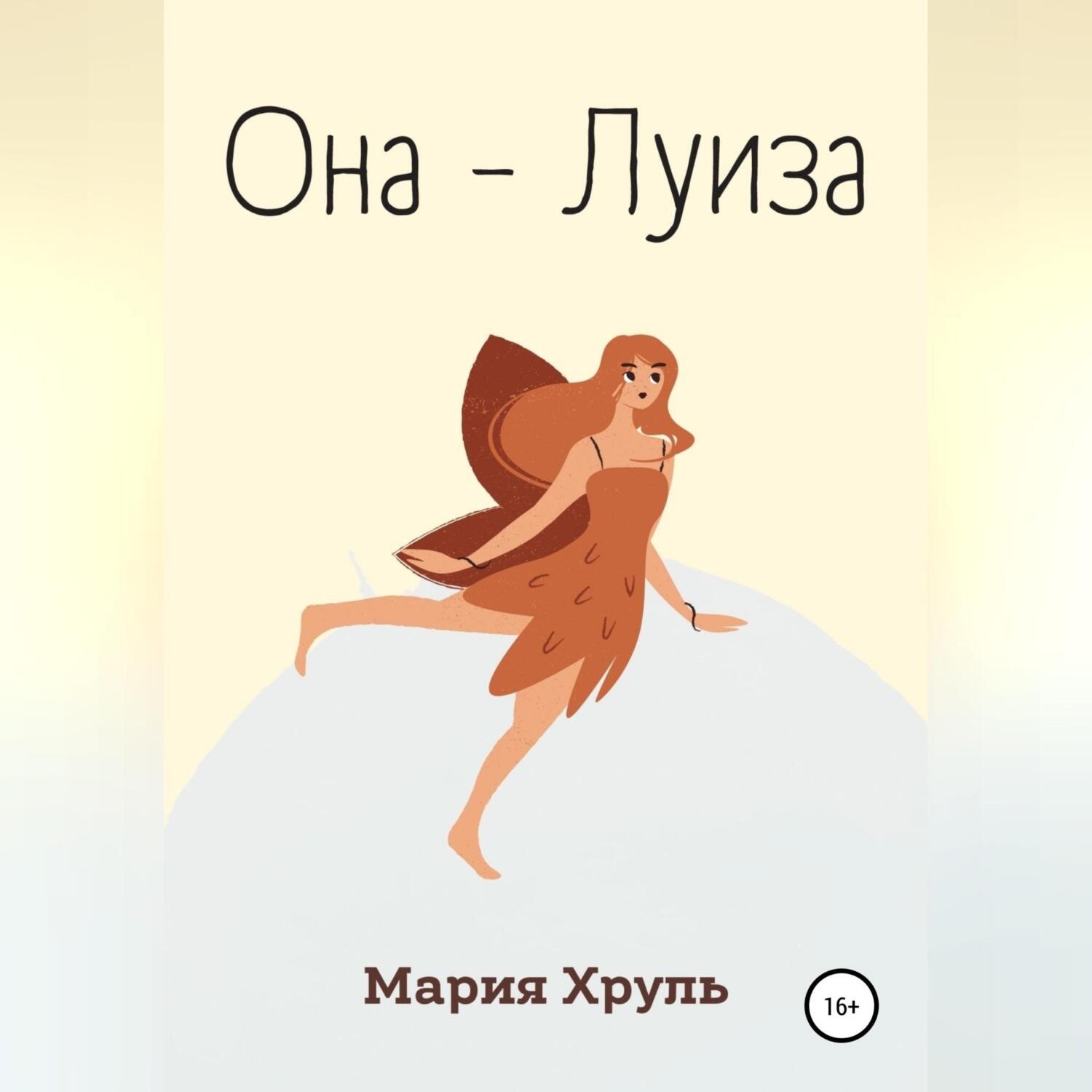 Обложка книги «Она – Луиза»