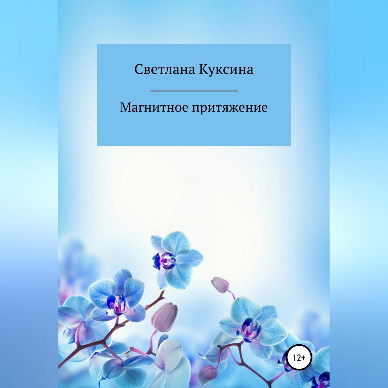 Обложка книги «Магнитное притяжение»