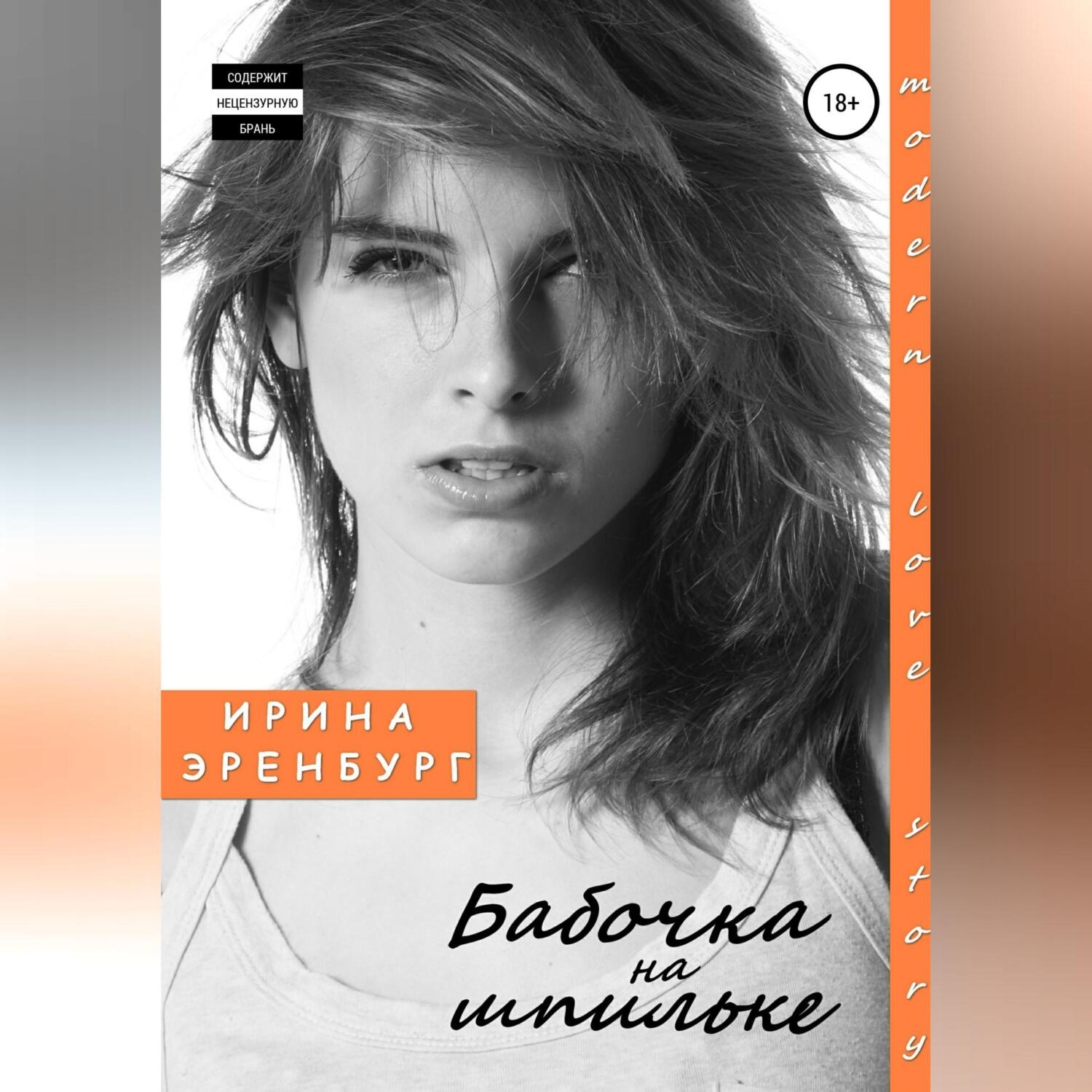 Обложка книги «Бабочка на шпильке»