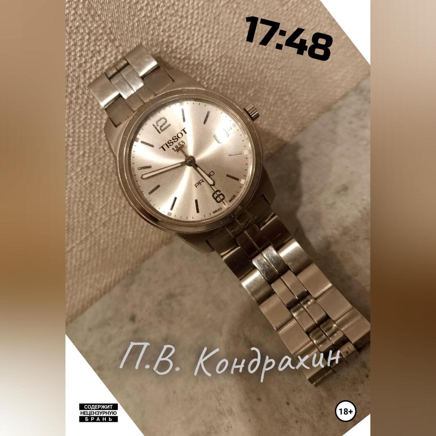 Обложка книги «17:48»