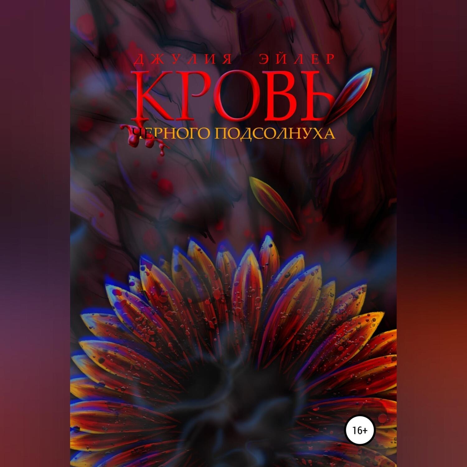 Обложка книги «Кровь черного подсолнуха»
