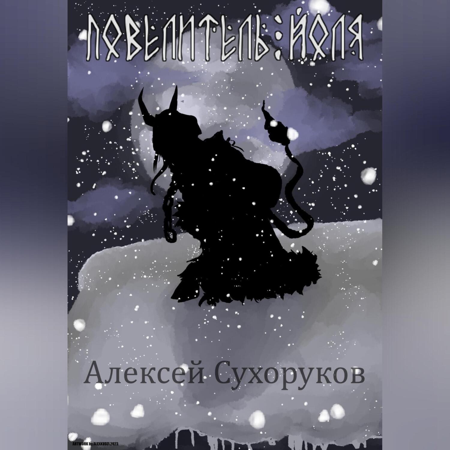 Обложка книги «Повелитель Йоля»