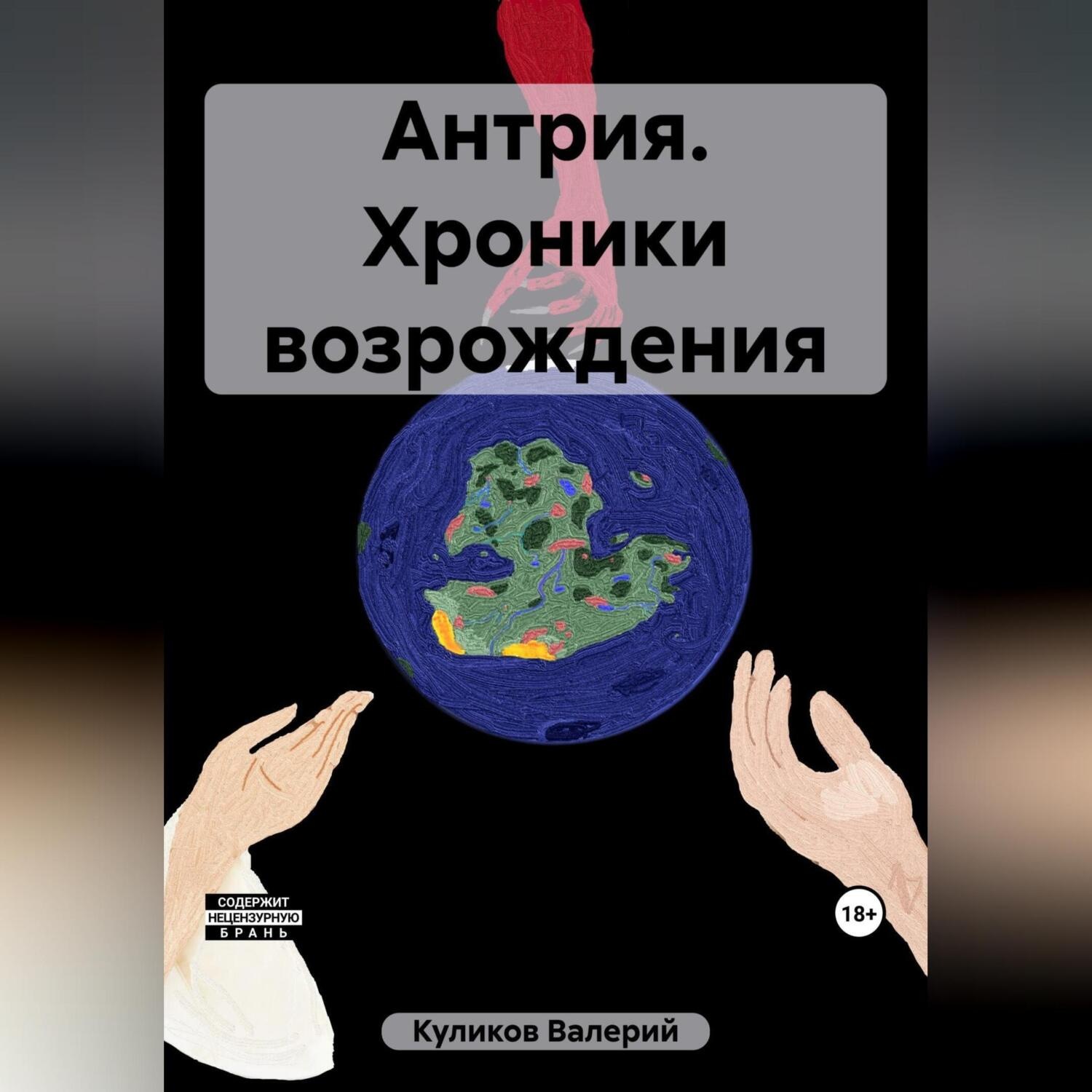 Обложка книги «Антрия. Хроники возрождения»