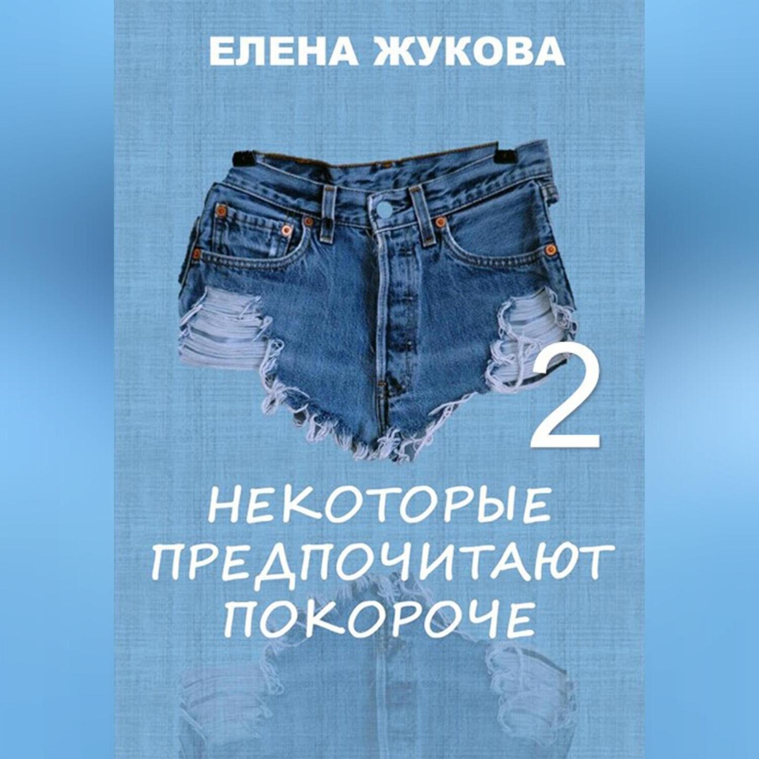 Обложка книги «Некоторые предпочитают покороче – 2»