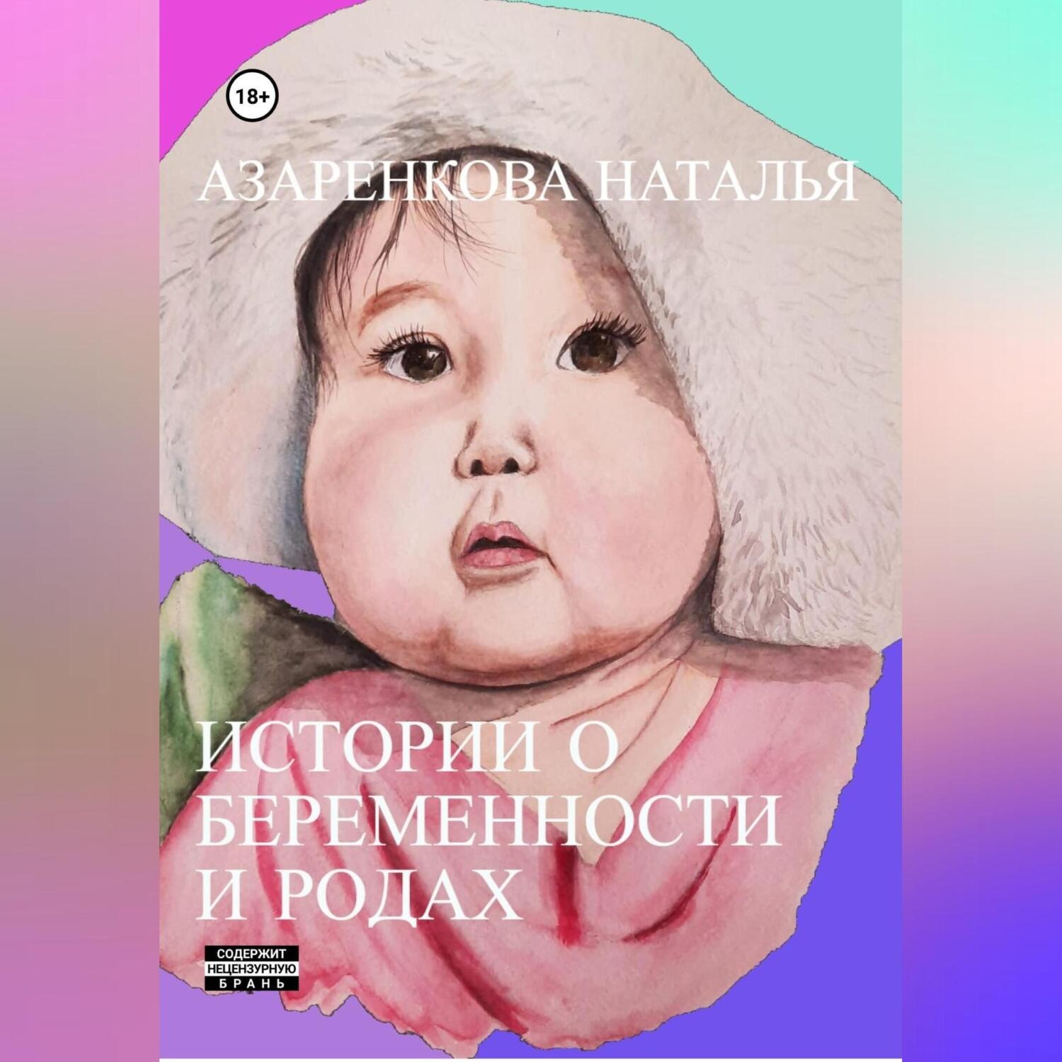 Обложка книги «Истории о беременности и родах»