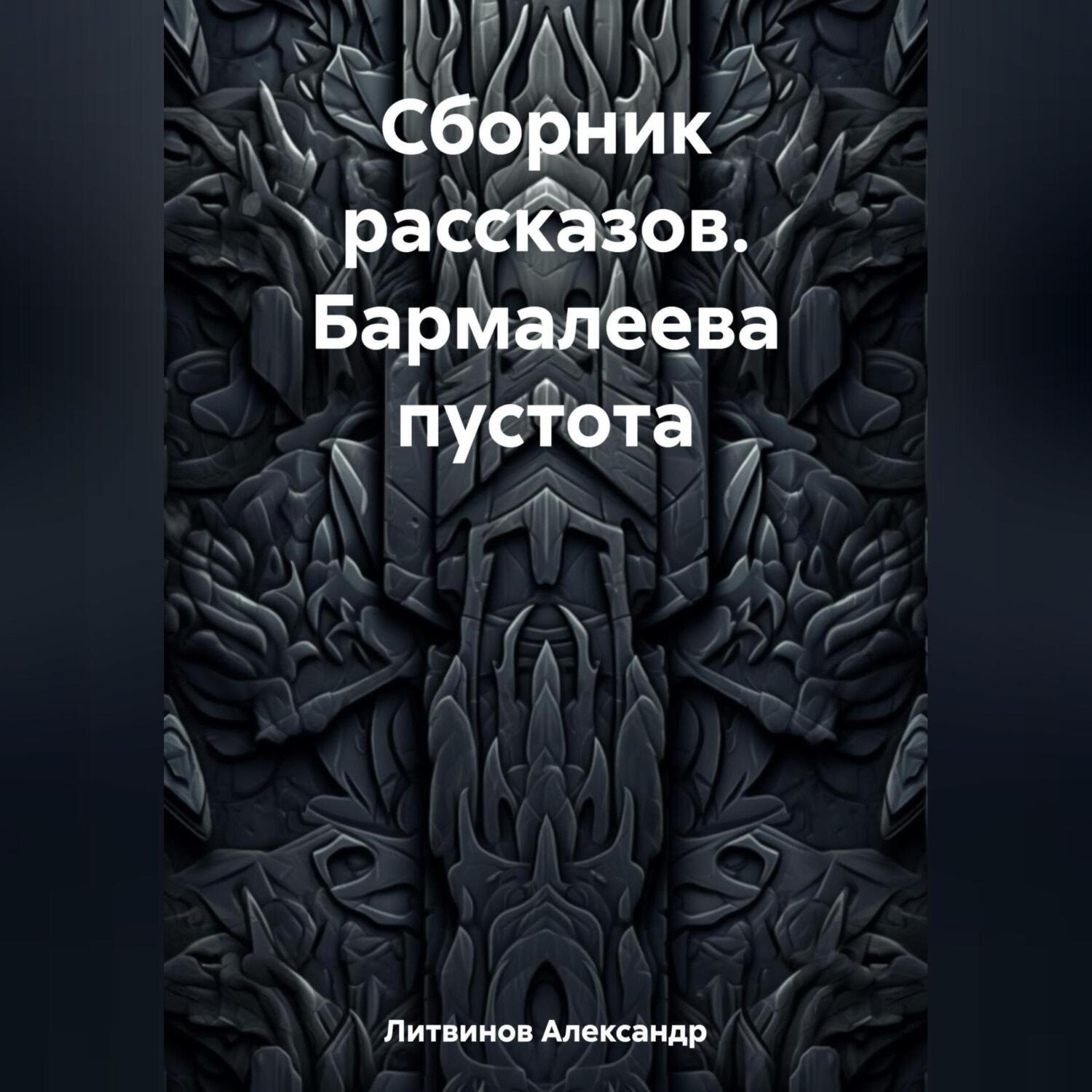 Обложка книги «Сборник рассказов. Бармалеева пустота»