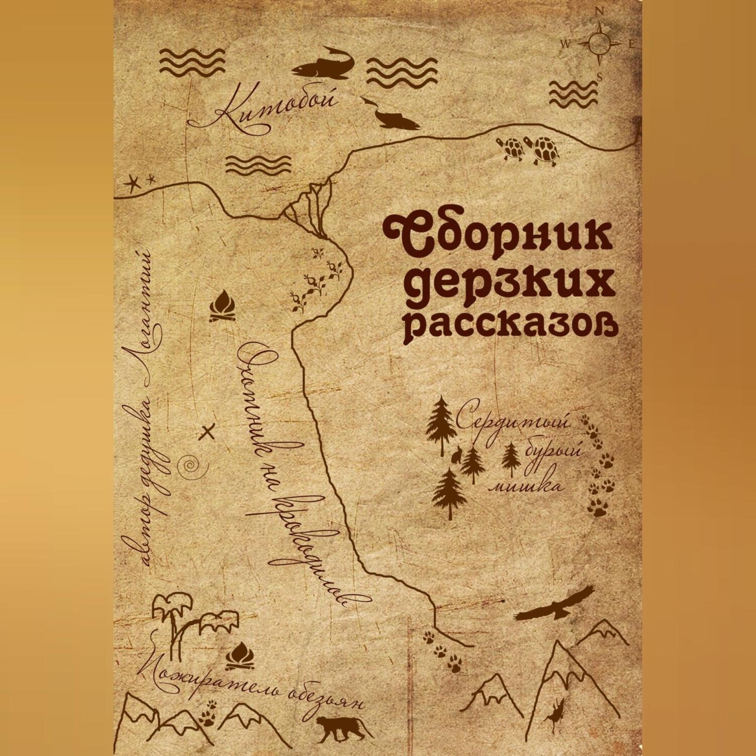 Обложка книги «Сборник дерзких рассказов»