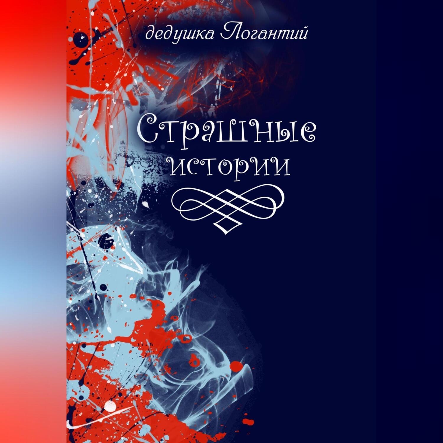 Обложка книги «Страшные истории»