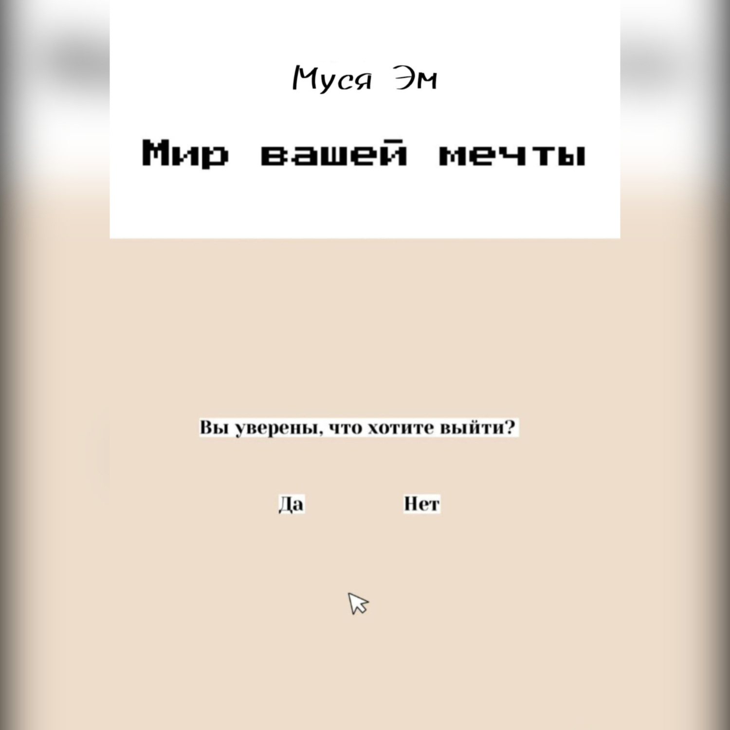 Обложка книги «Мир вашей мечты»