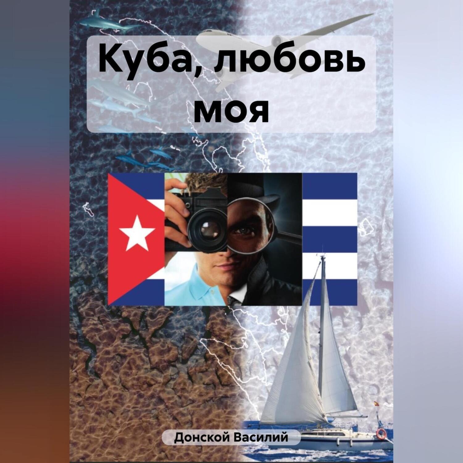 Обложка книги «Куба, любовь моя»