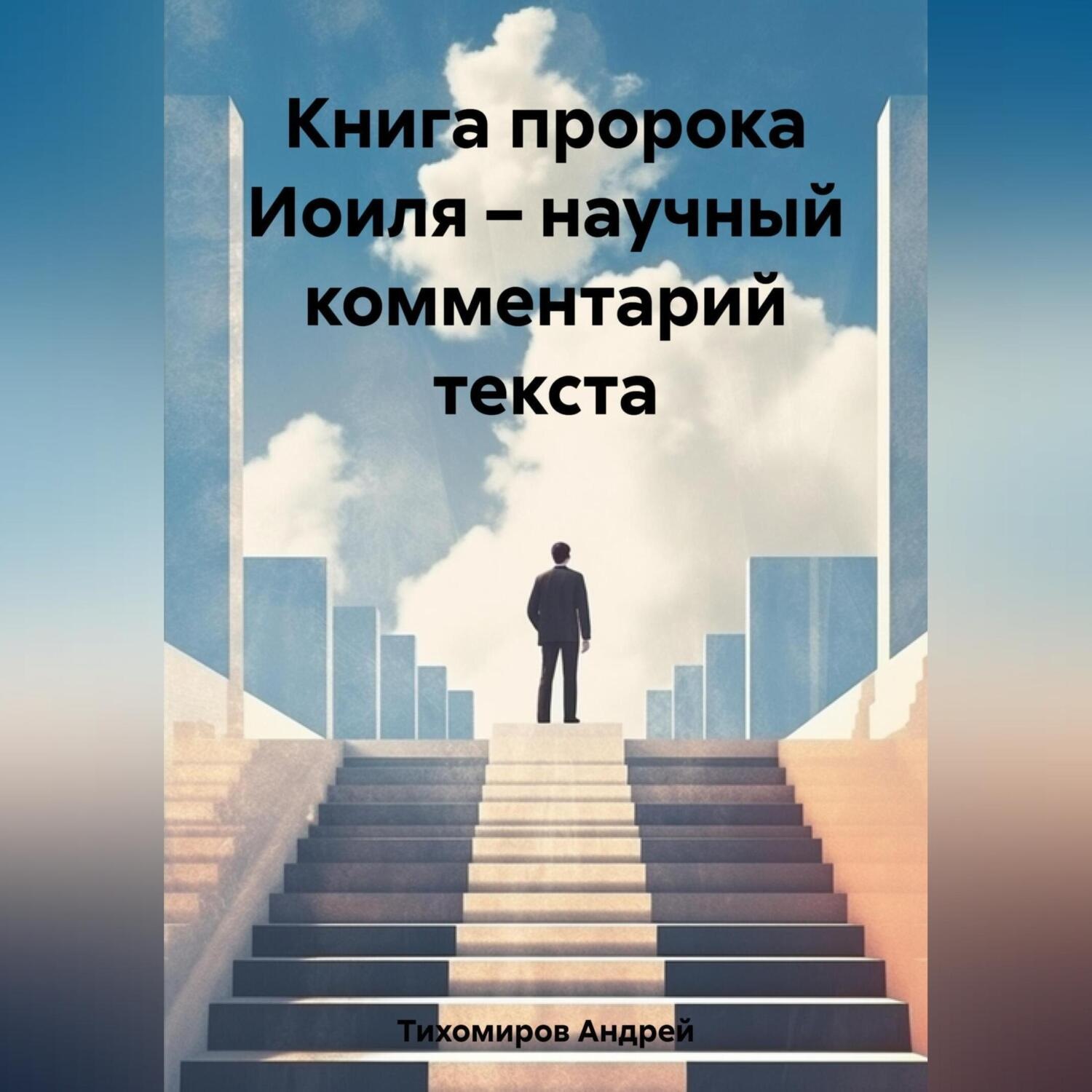 Обложка книги «Книга пророка Иоиля – научный комментарий текста»