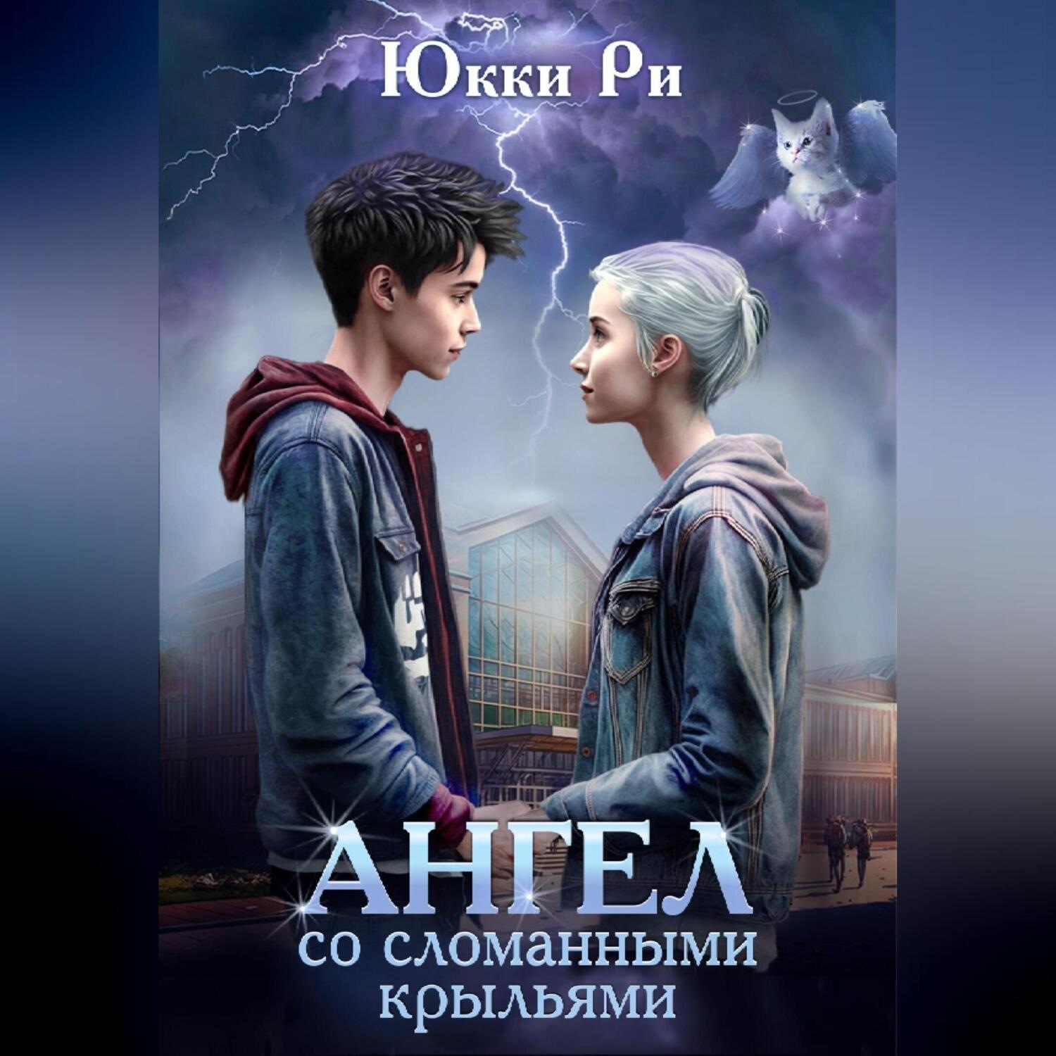 Обложка книги «Ангел со сломанными крыльями»