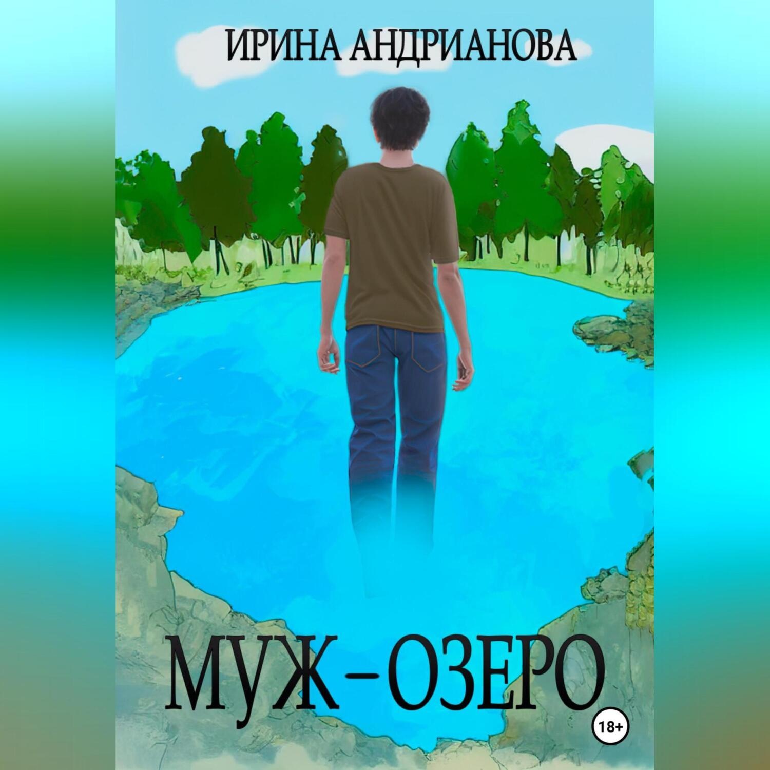 Обложка книги «Муж-озеро»