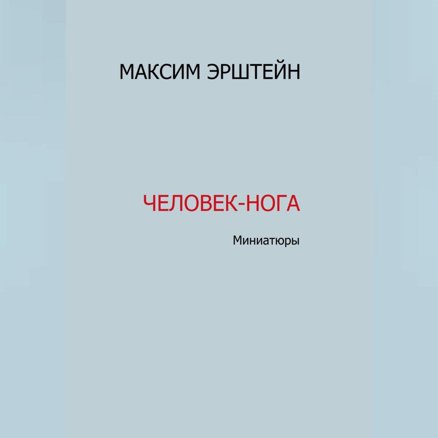 Обложка книги «Человек-нога»
