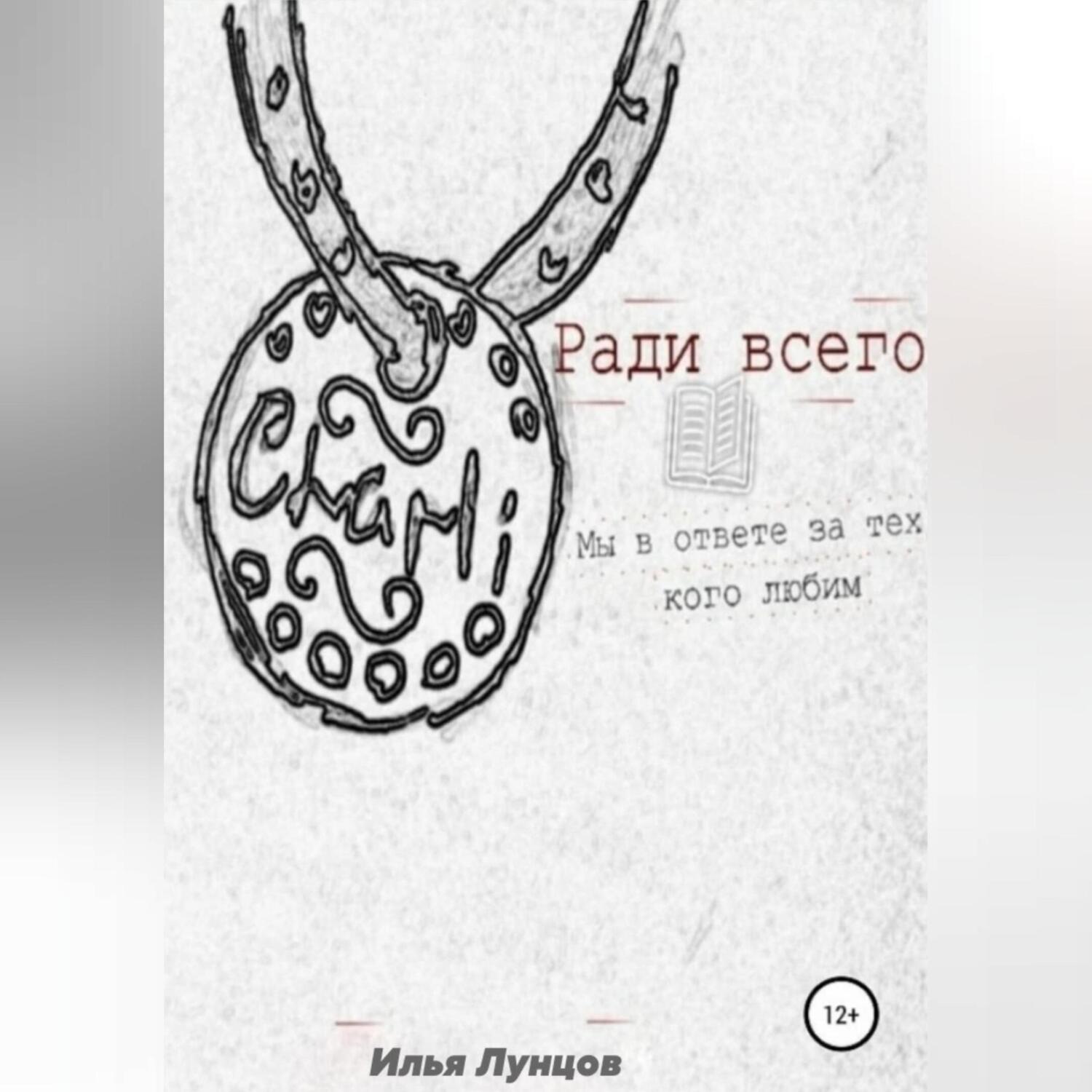 Обложка книги «Ради всего»