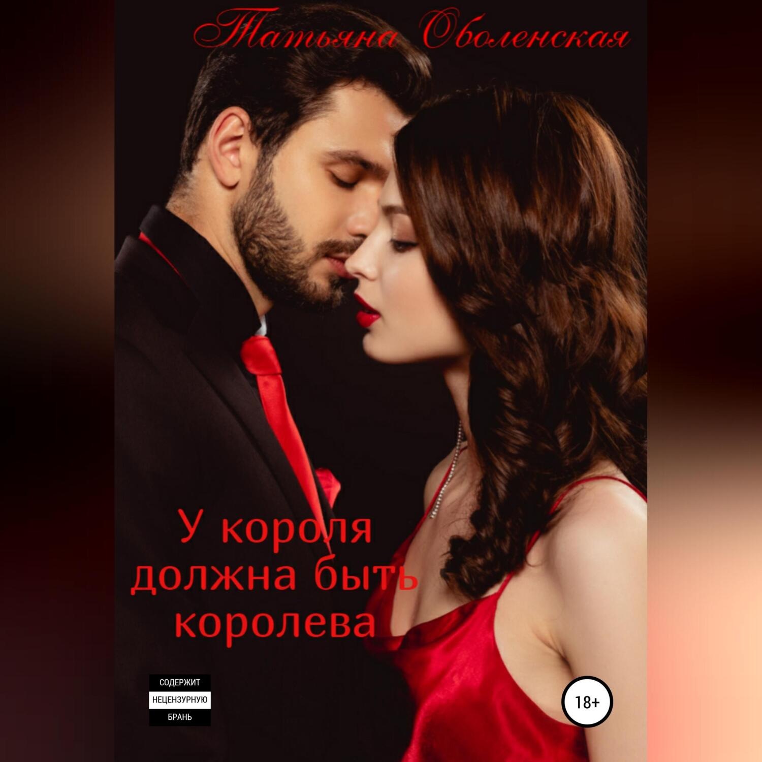 Обложка книги «У короля должна быть королева»