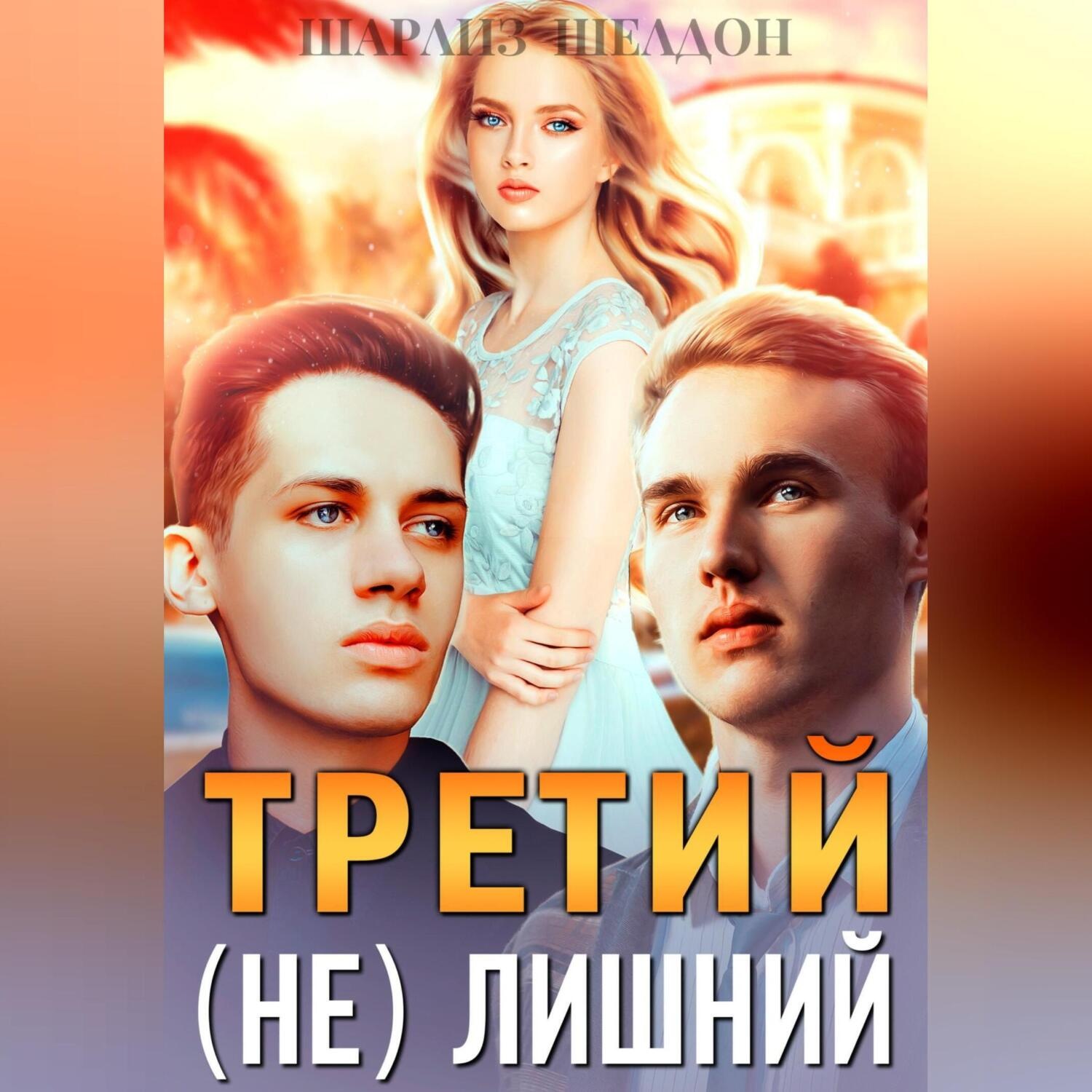 Обложка книги «Третий (не) лишний»