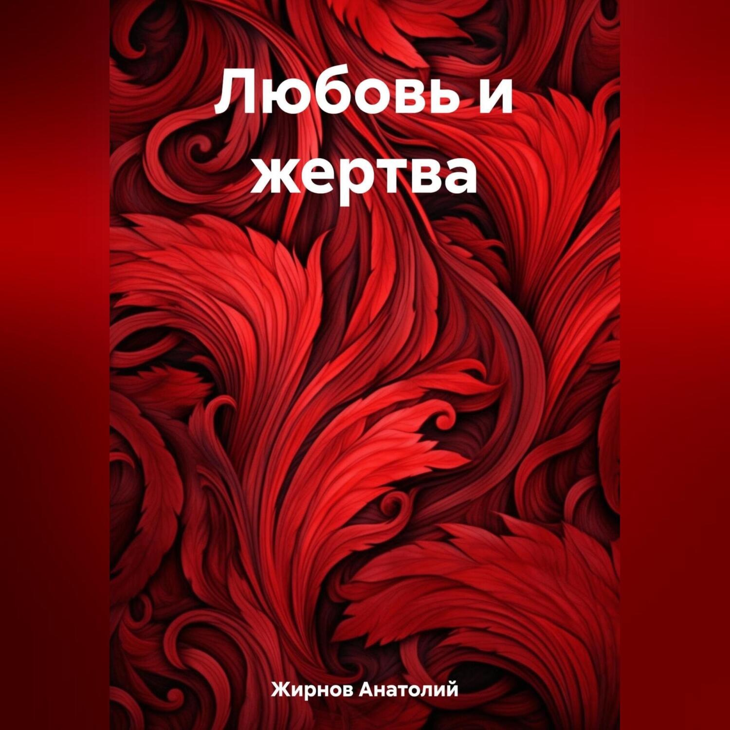 Обложка книги «Любовь и жертва»