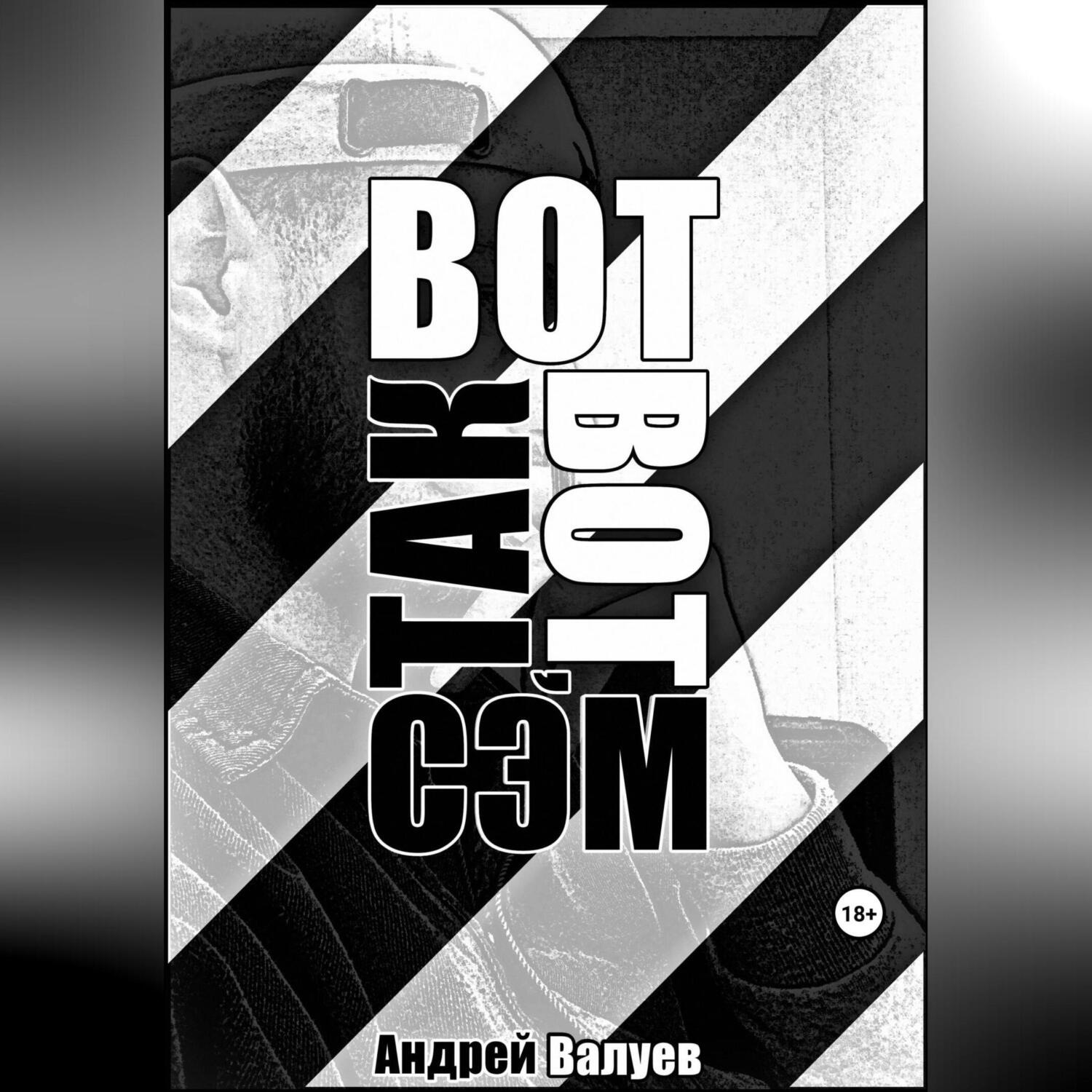Обложка книги «Вот так вот, Сэм»