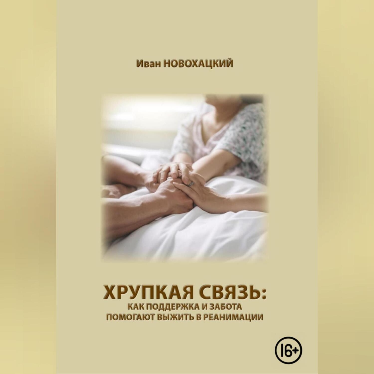 Обложка книги «Хрупкая связь: как поддержка и забота помогают выжить в реанимации»