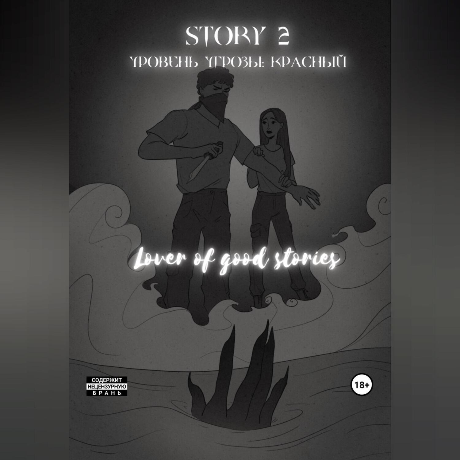 Обложка книги «Story № 2. Уровень угрозы: Красный»