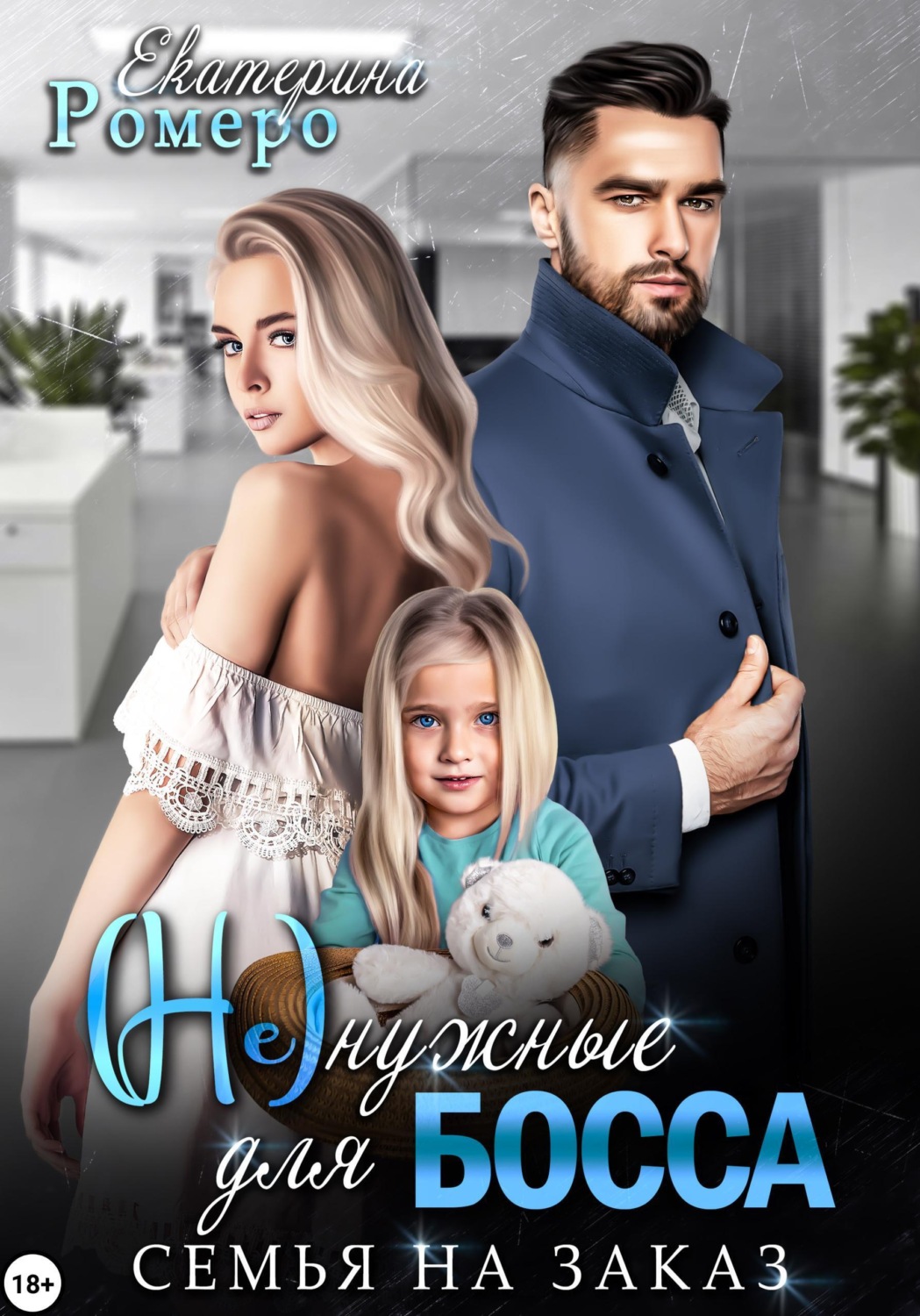 Обложка книги «(Не) нужные для босса. Семья на заказ»
