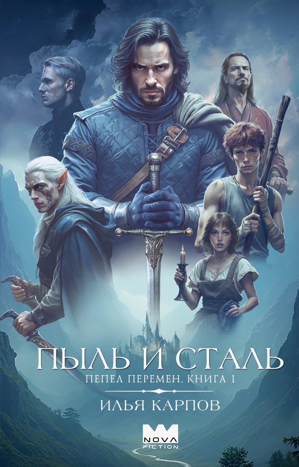 Обложка книги «Пепел перемен. Книга 1. Пыль и сталь»