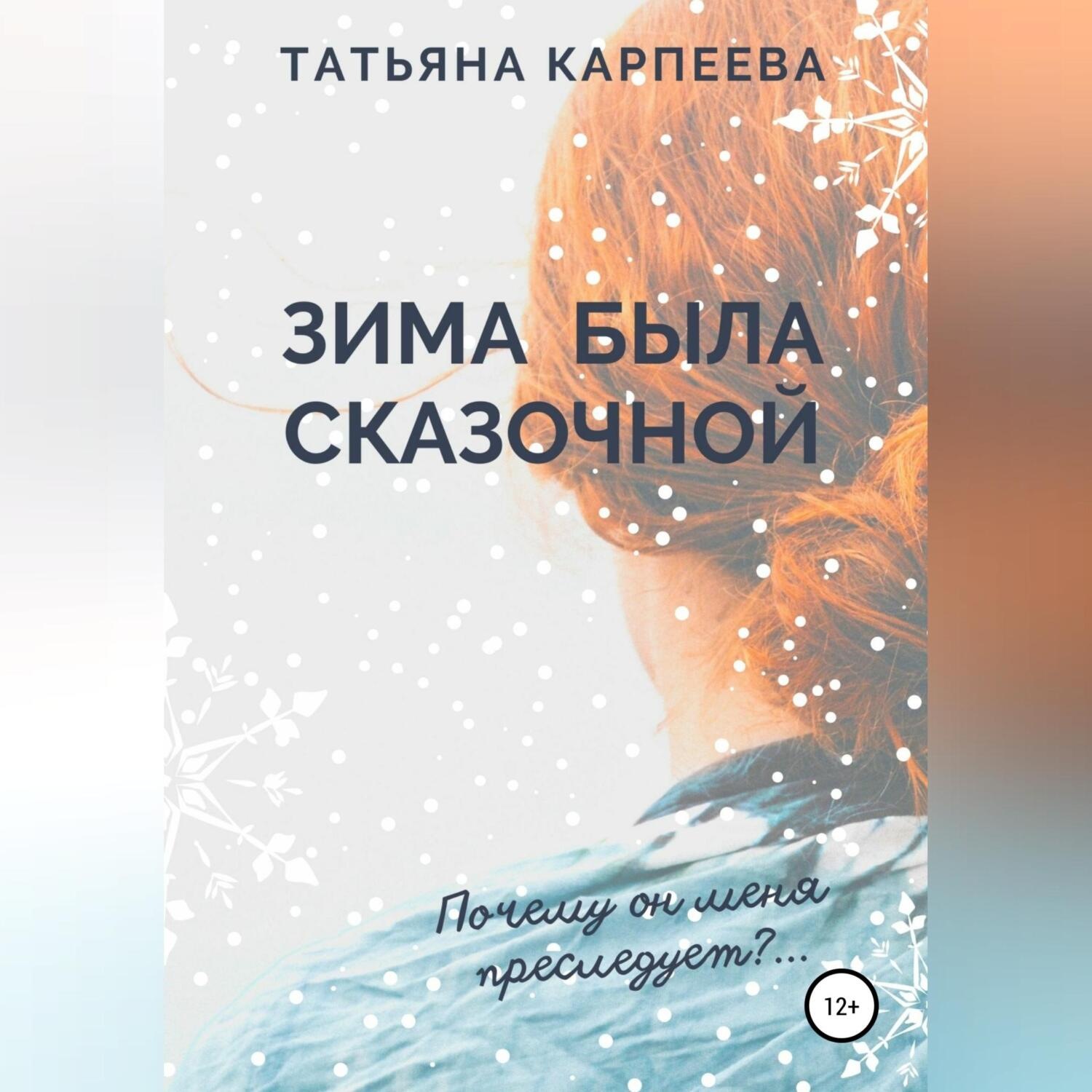 Обложка книги «Зима была сказочной»