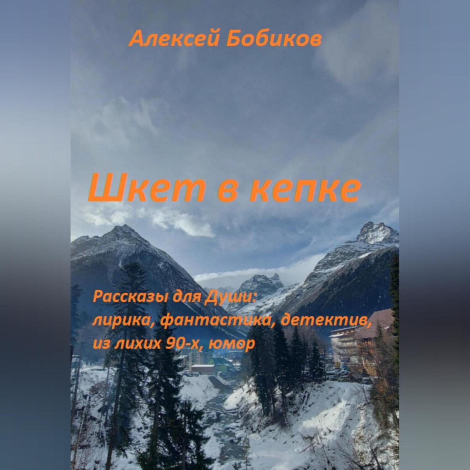 Обложка книги «Шкет в кепке»
