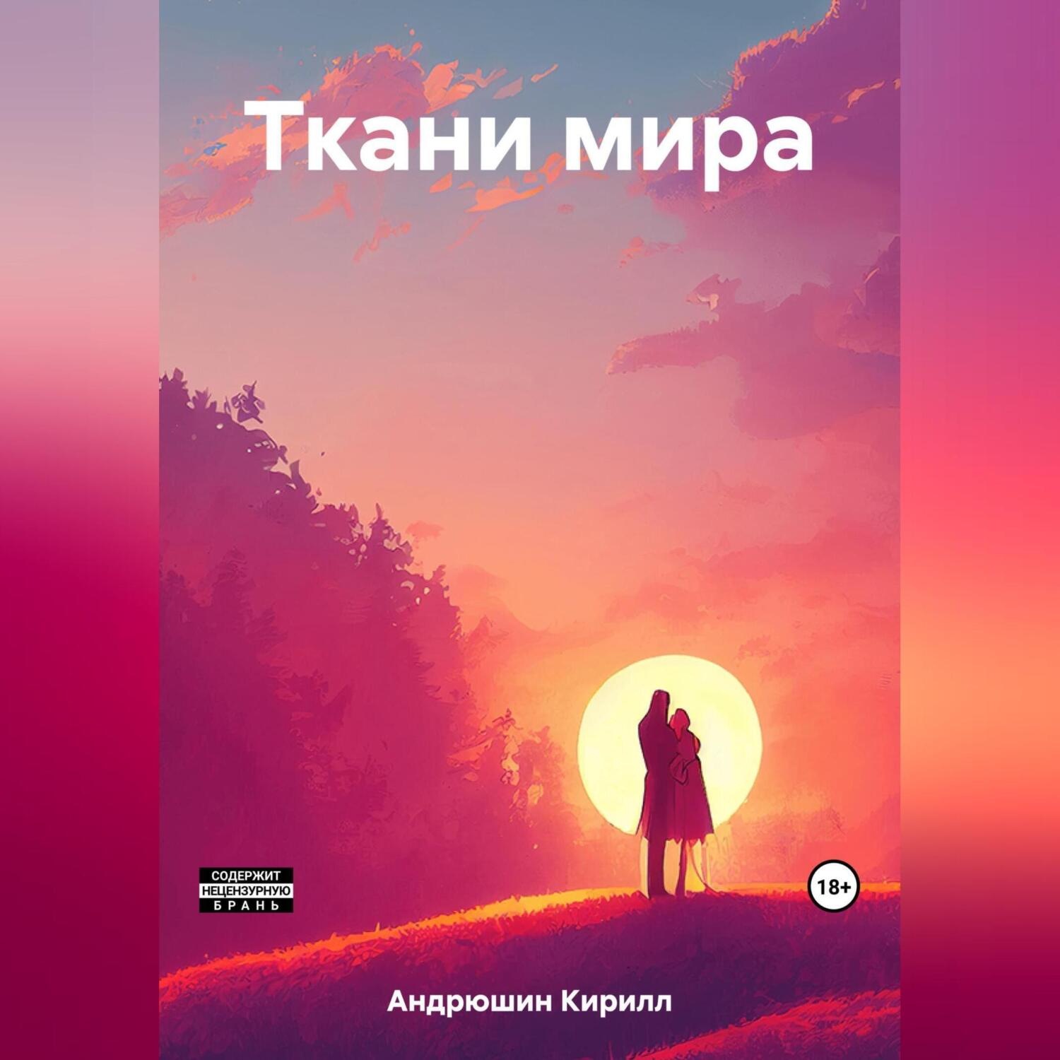 Обложка книги «Ткани мира»