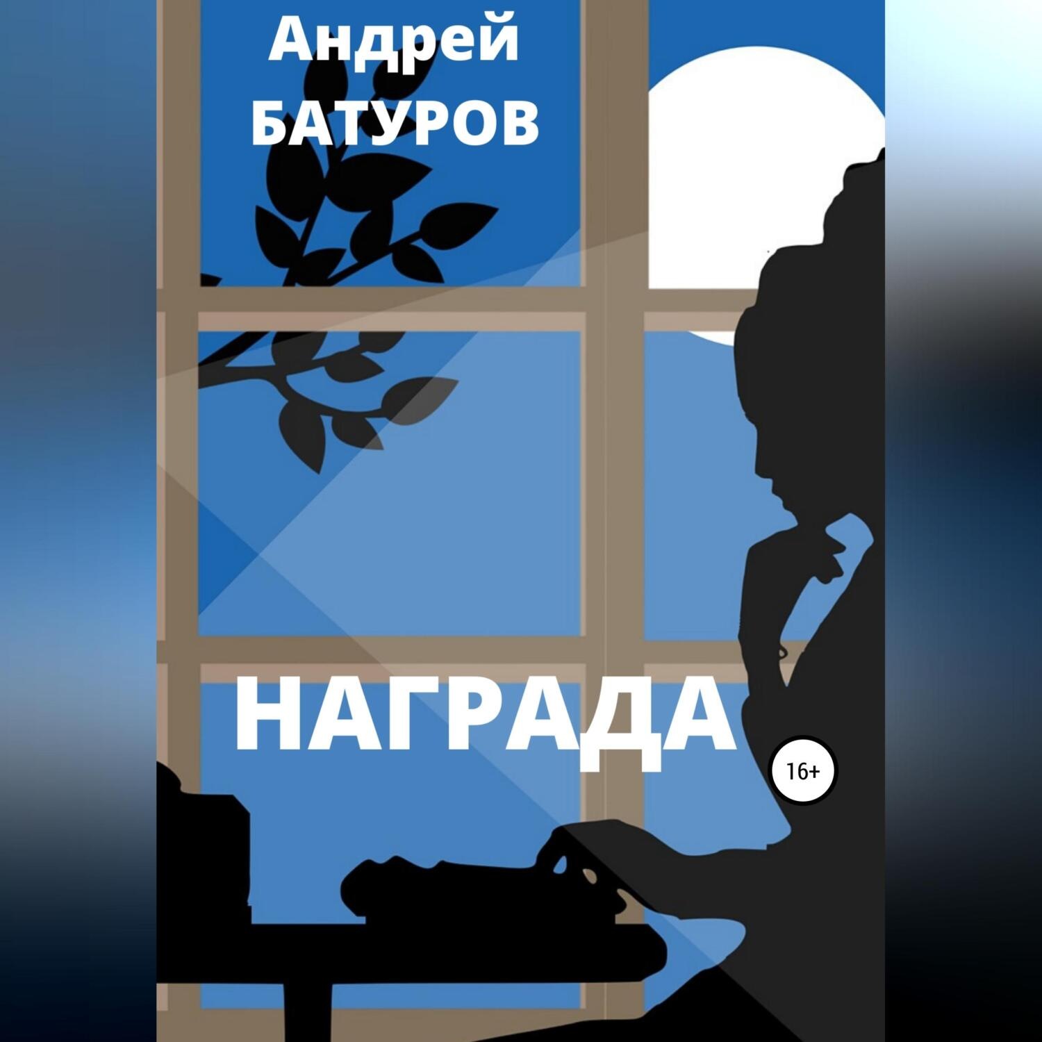 Обложка книги «Награда»