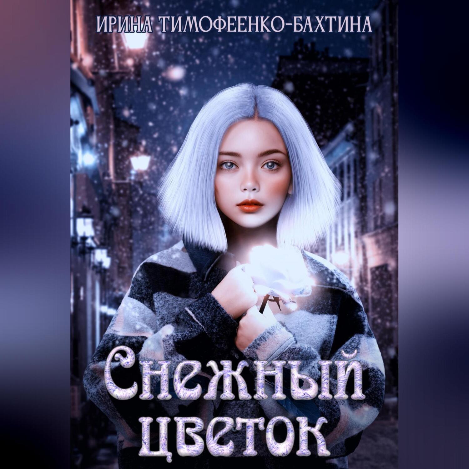 Обложка книги «Снежный цветок»