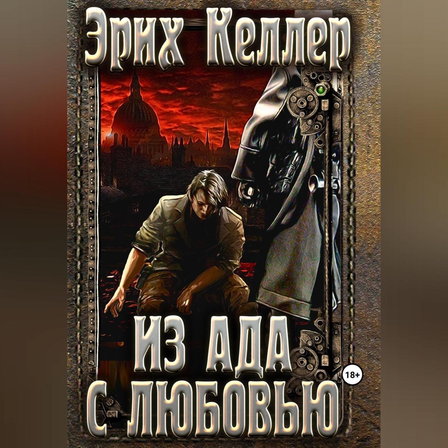 Обложка книги «Из ада с любовью»