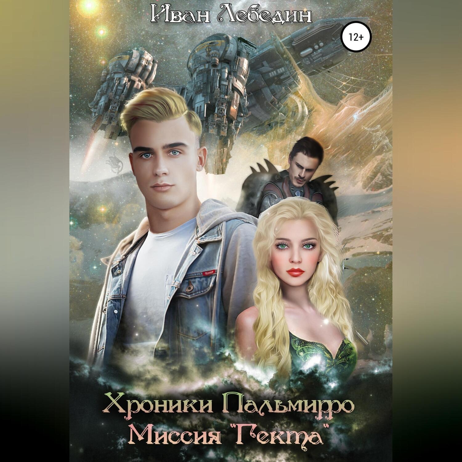 Обложка книги «Хроники Пальмирро. Миссия «Гекта»»