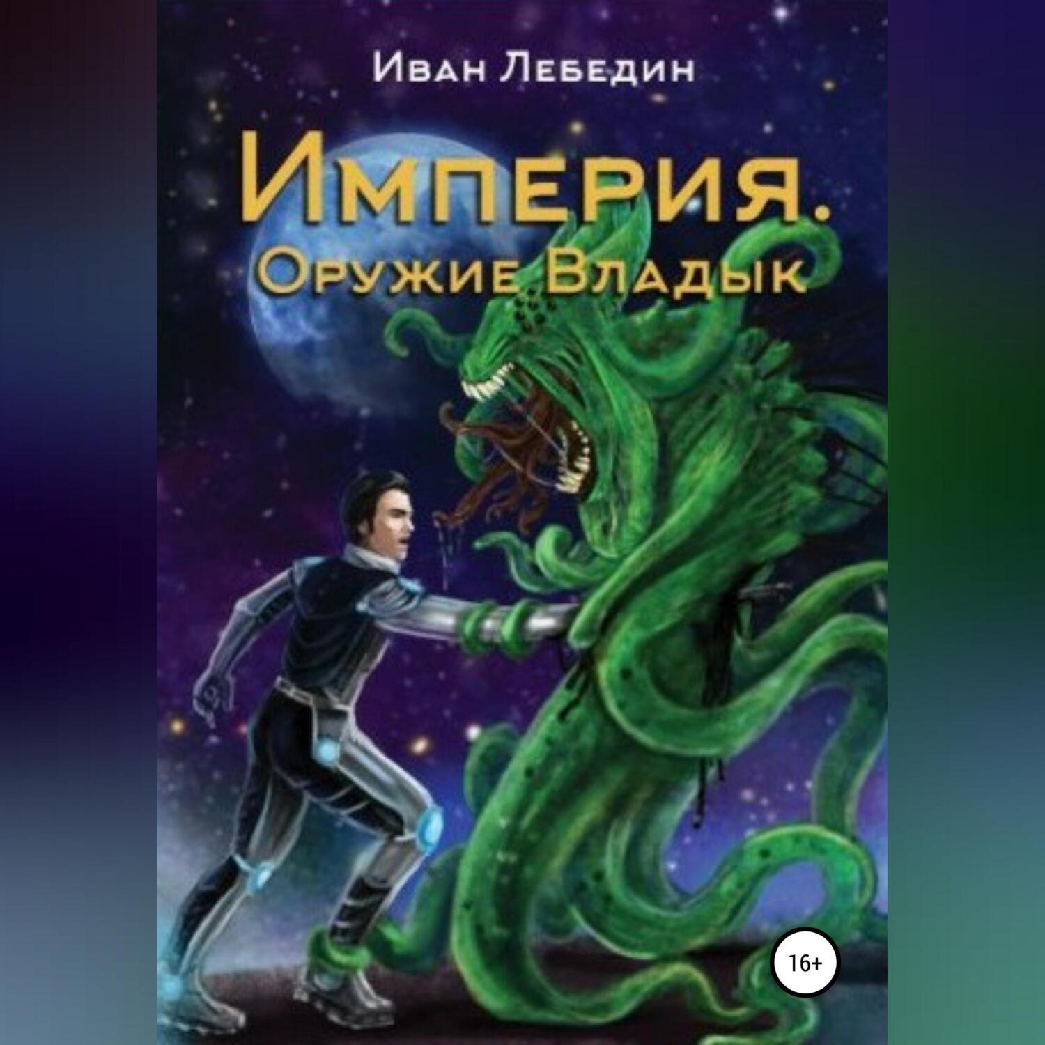 Обложка книги «Империя. Оружие Владык»