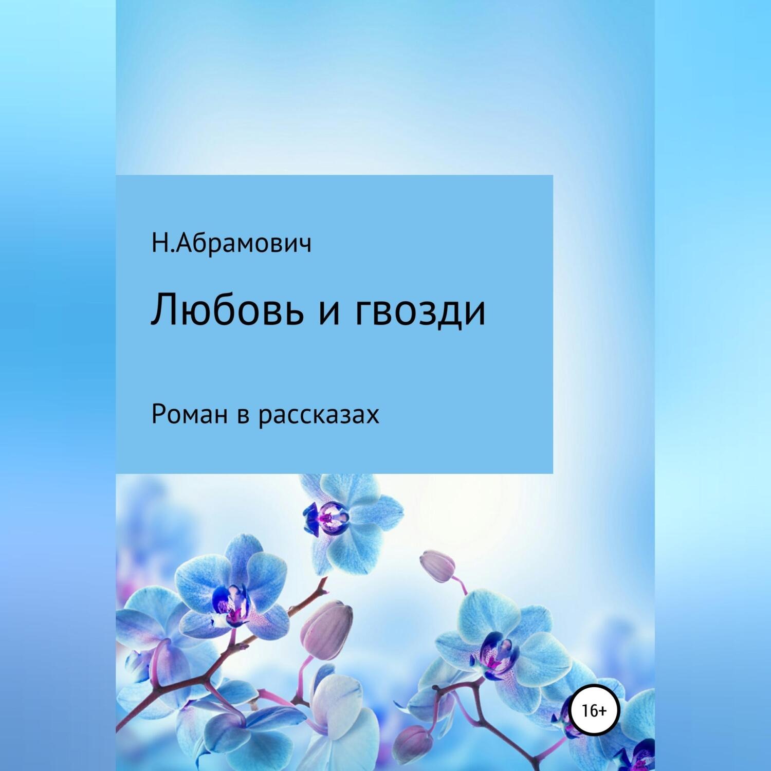 Обложка книги «Любовь и гвозди»