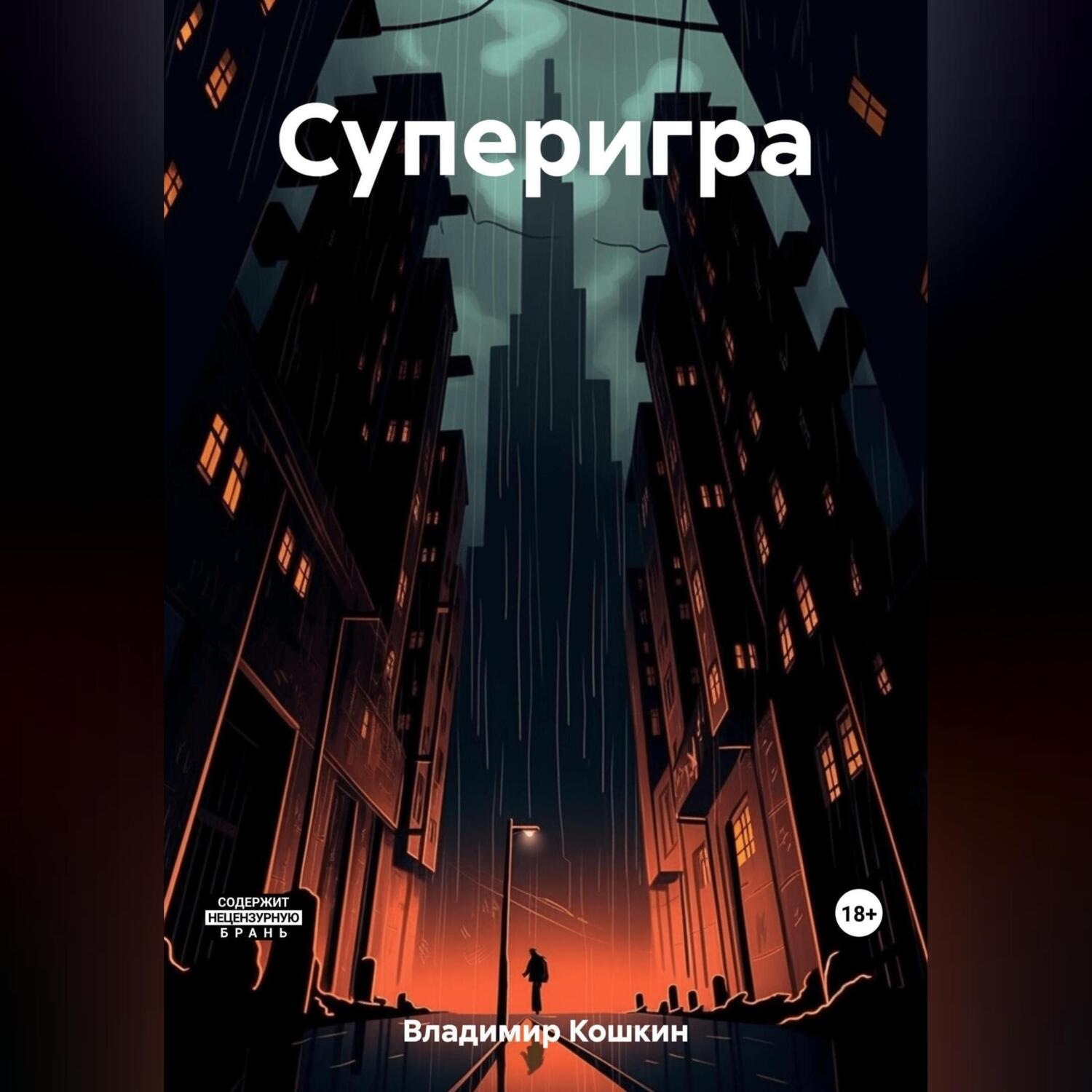 Обложка книги «Суперигра»