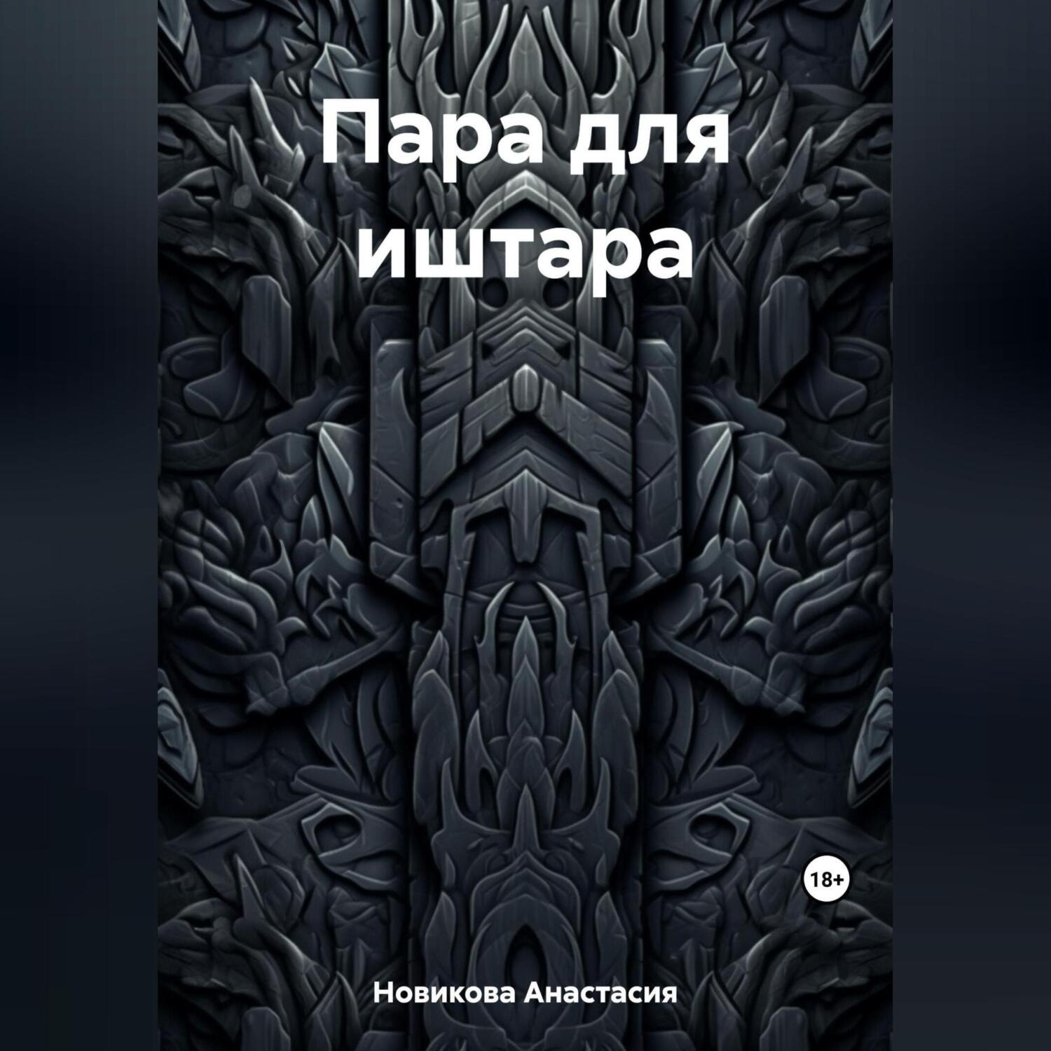 Обложка книги «Пара для иштара»
