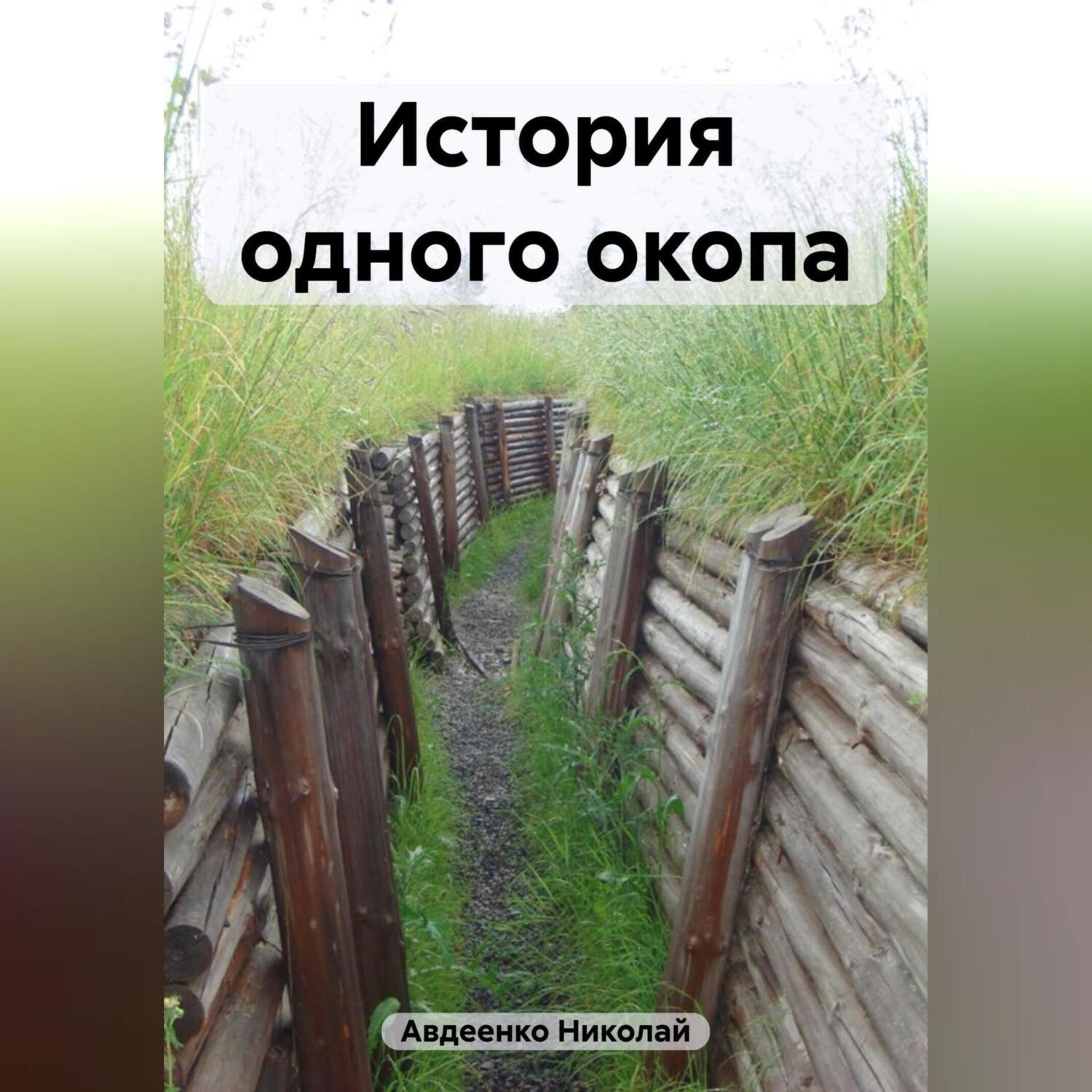 Обложка книги «История одного окопа»