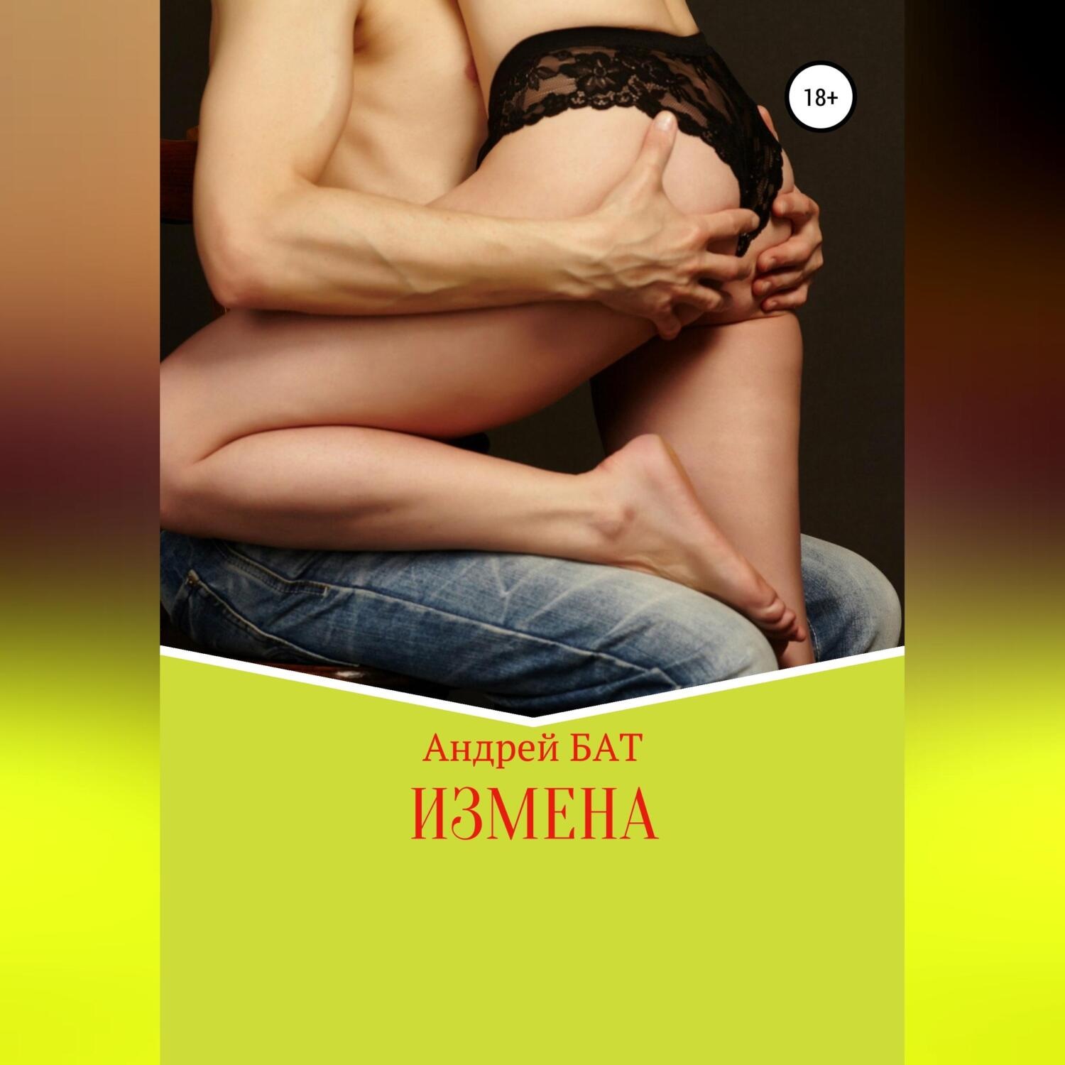 Обложка книги «Измена»