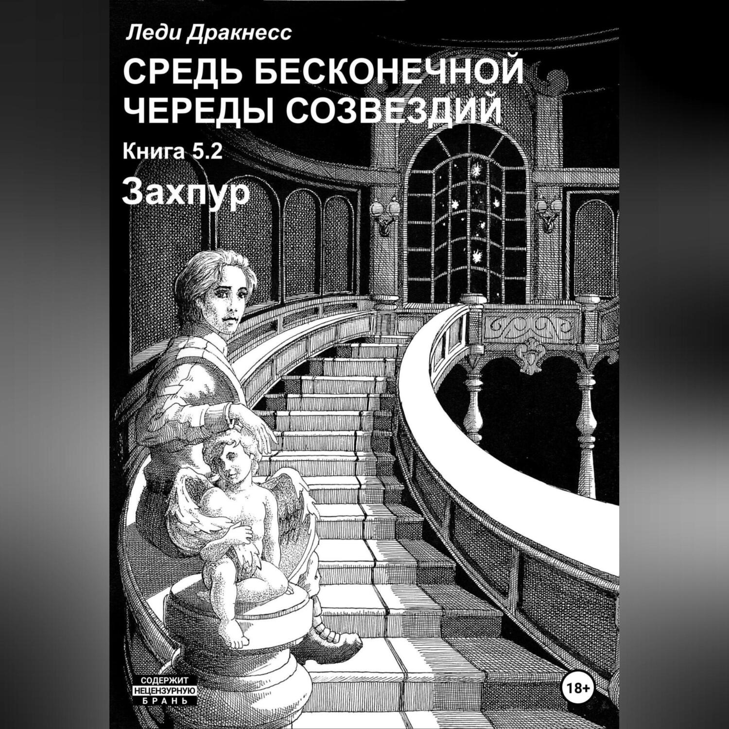 Обложка книги «Средь бесконечной череды созвездий. Книга 5.2. Захпур»