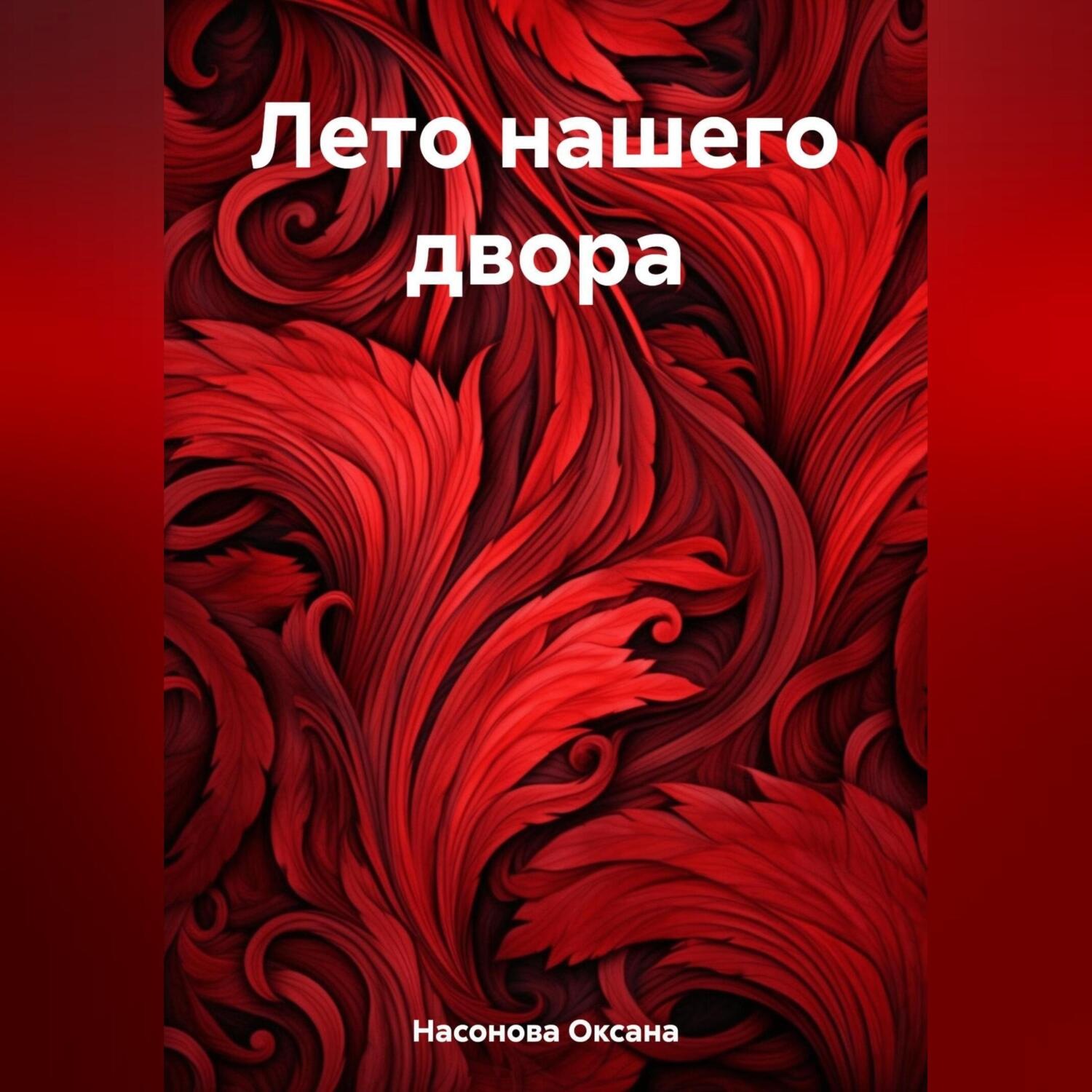 Обложка книги «Лето нашего двора»