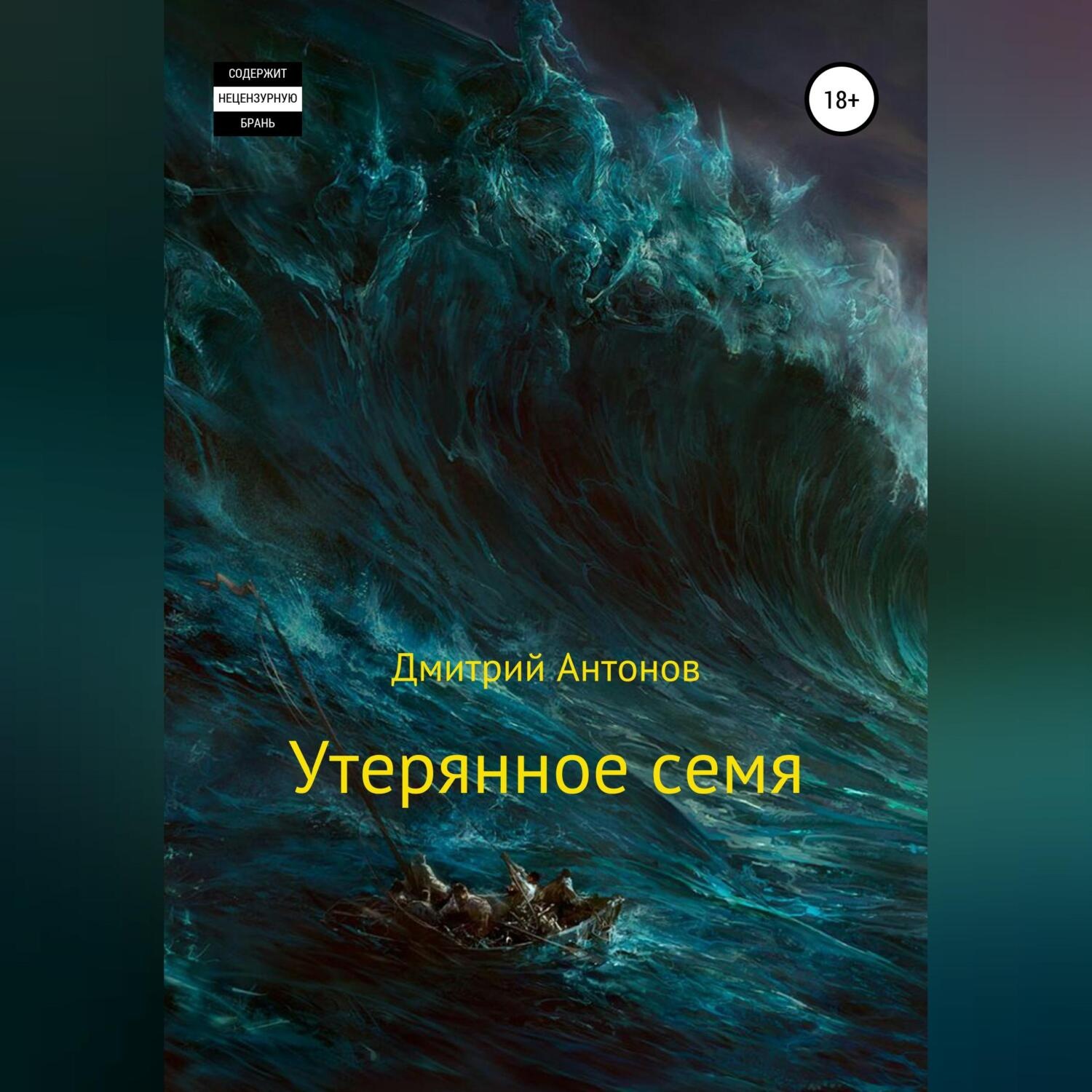 Обложка книги «Утерянное семя»