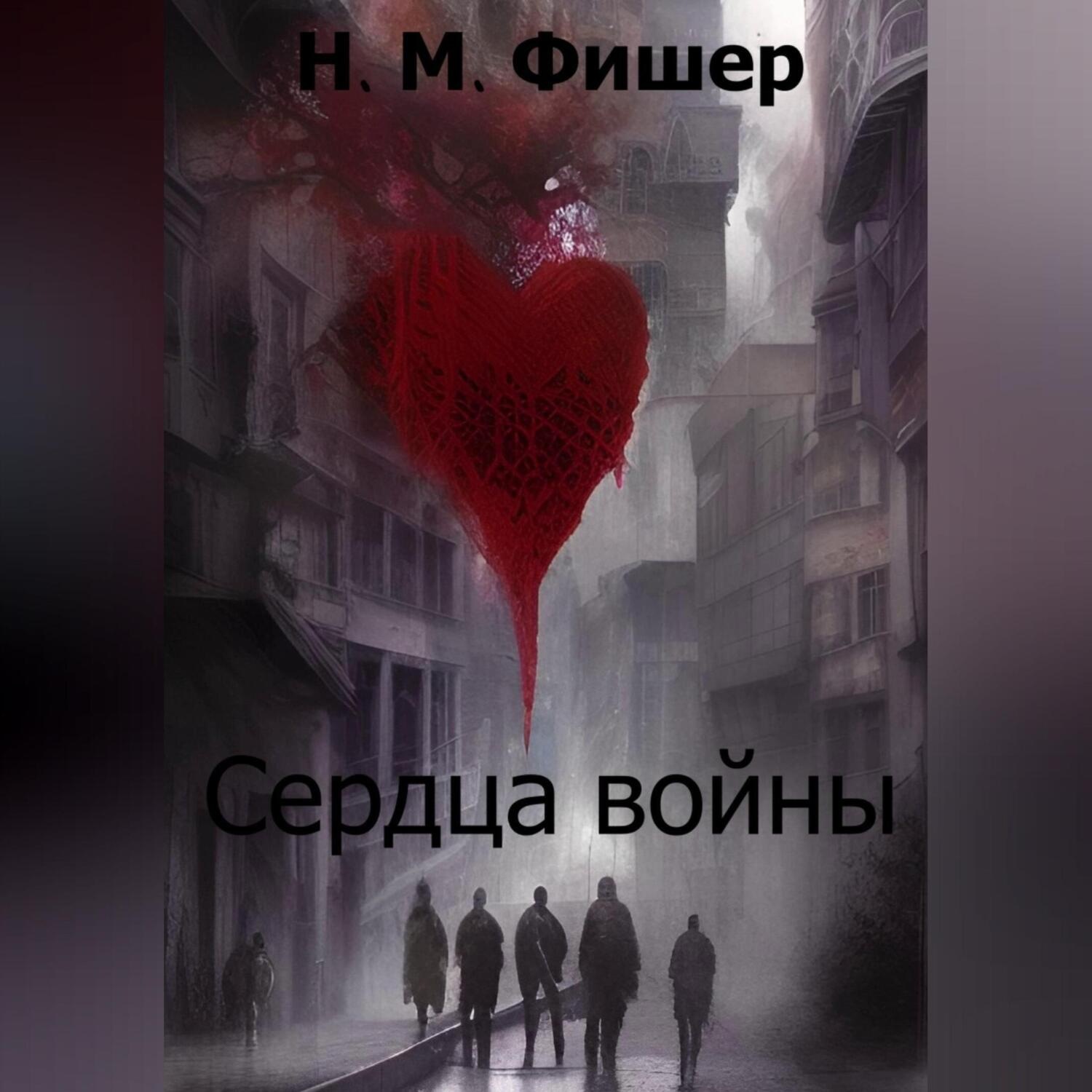Обложка книги «Сердца войны»