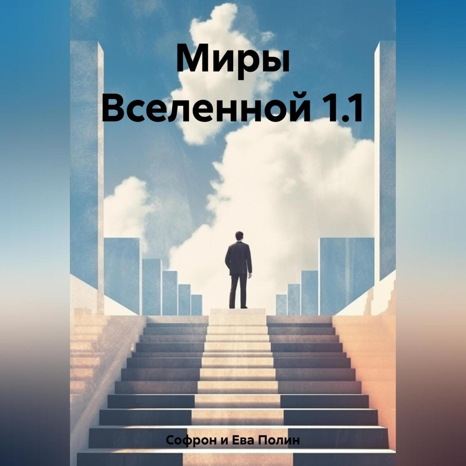 Обложка книги «Миры Вселенной 1.1»