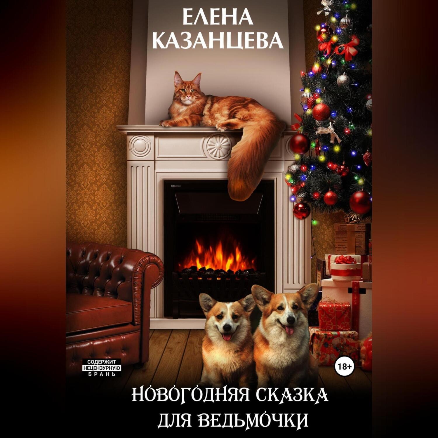 Обложка книги «Новогодняя сказка для ведьмочки»