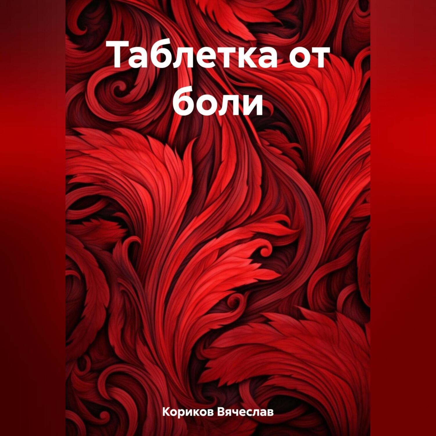 Обложка книги «Таблетка от боли»