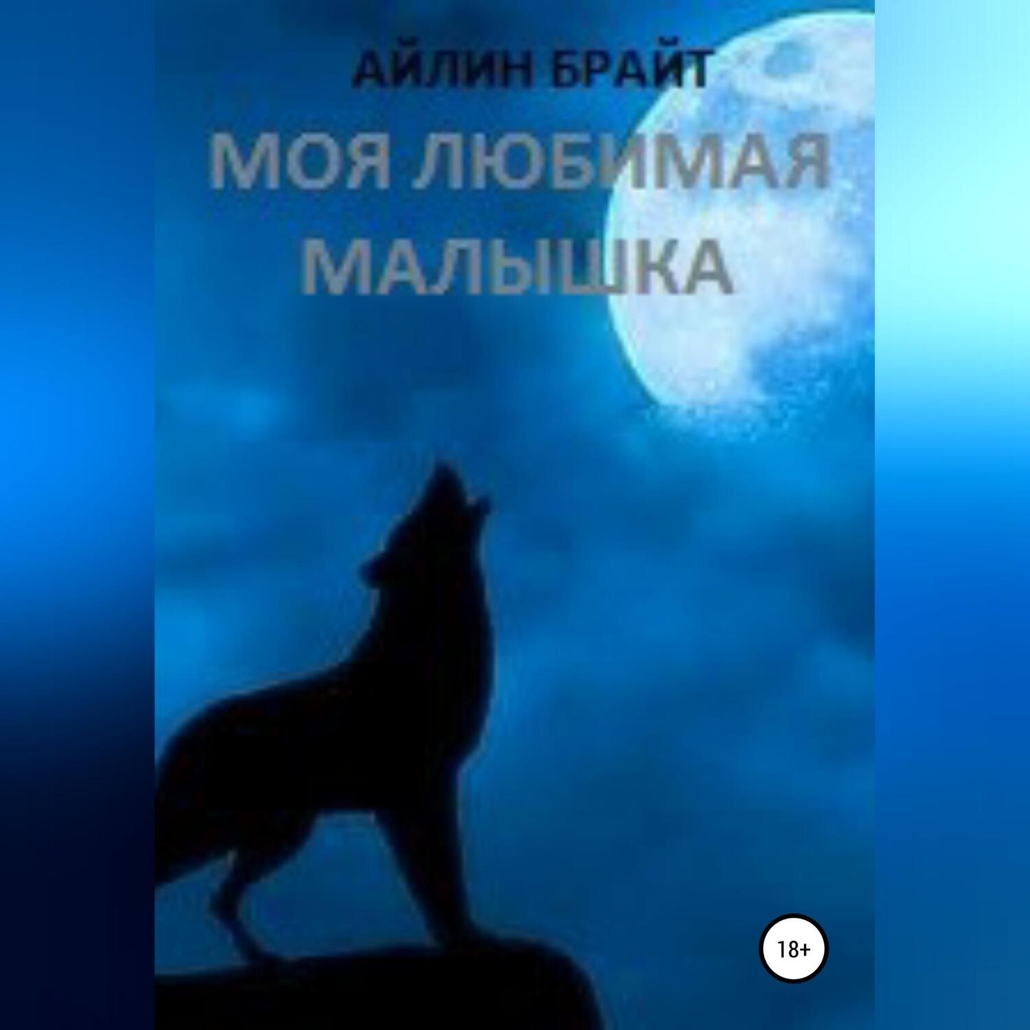 Обложка книги «Моя любимая малышка»